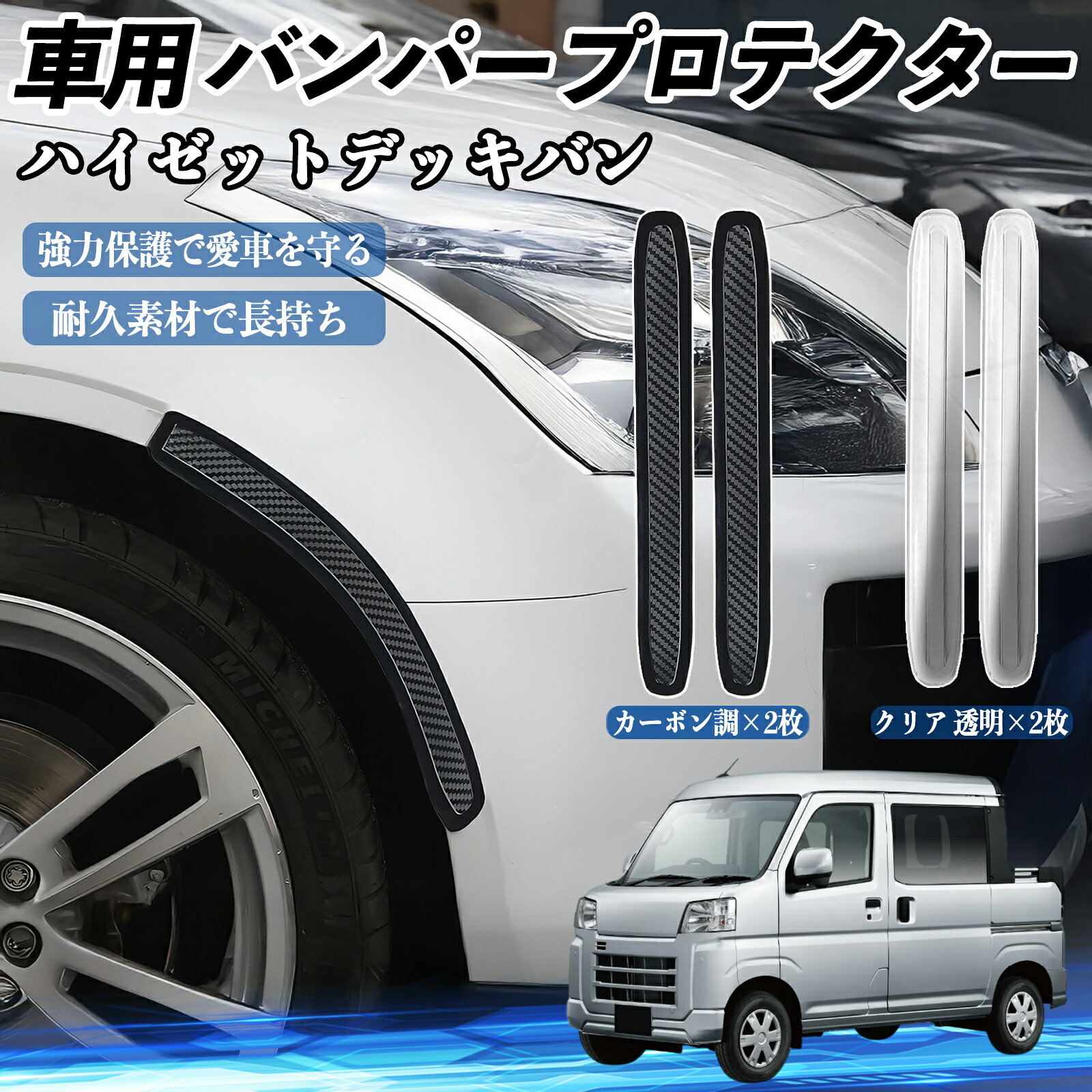 ダイハツ ハイゼットデッキバン 車用 バンパープロテクター バンパーガード フロント ドアガード 傷防止 保護 ステッカー 2枚セット WeCar