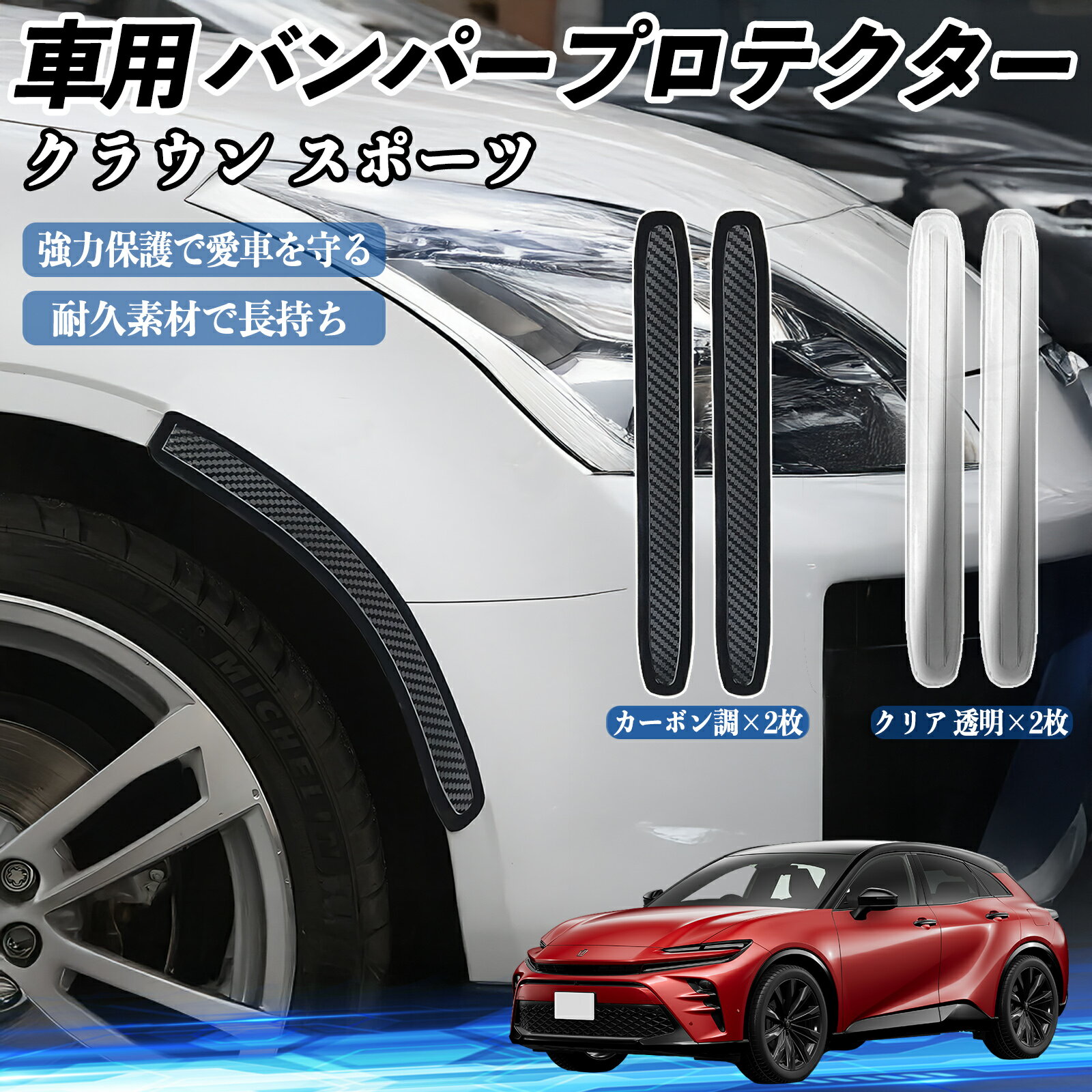 【ポイント10倍 送料無料】トヨタ クラウン スポーツ 車用 バンパープロテクター バンパーガード フロント ドアガード 傷防止 保護 ステッカー 2枚セット WeCar