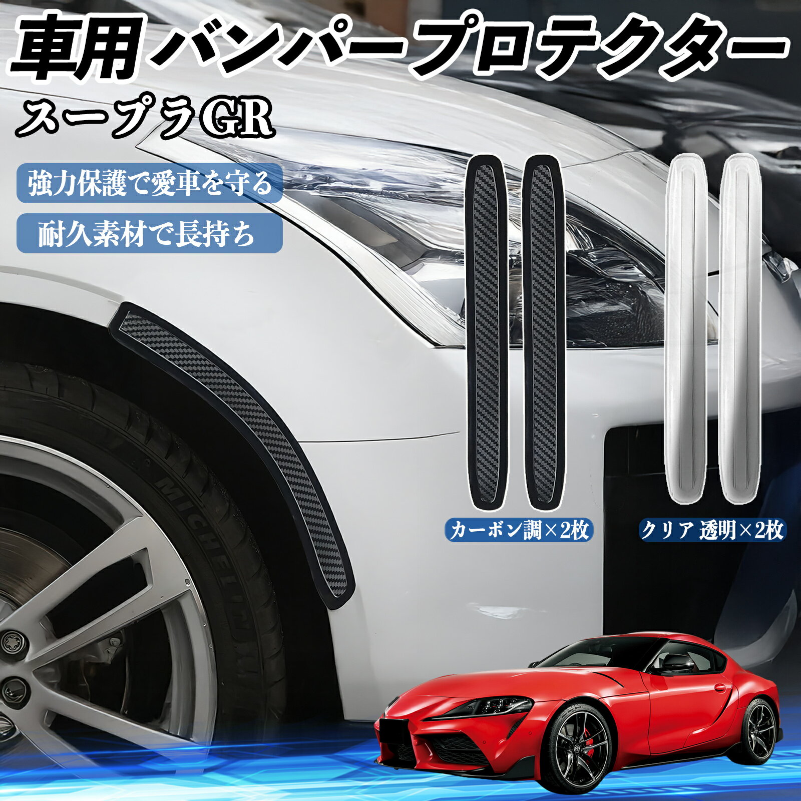 【ポイント10倍 送料無料】トヨタ スープラ GR A90 A91 MK5 車用 バンパープロテクター バンパーガード..
