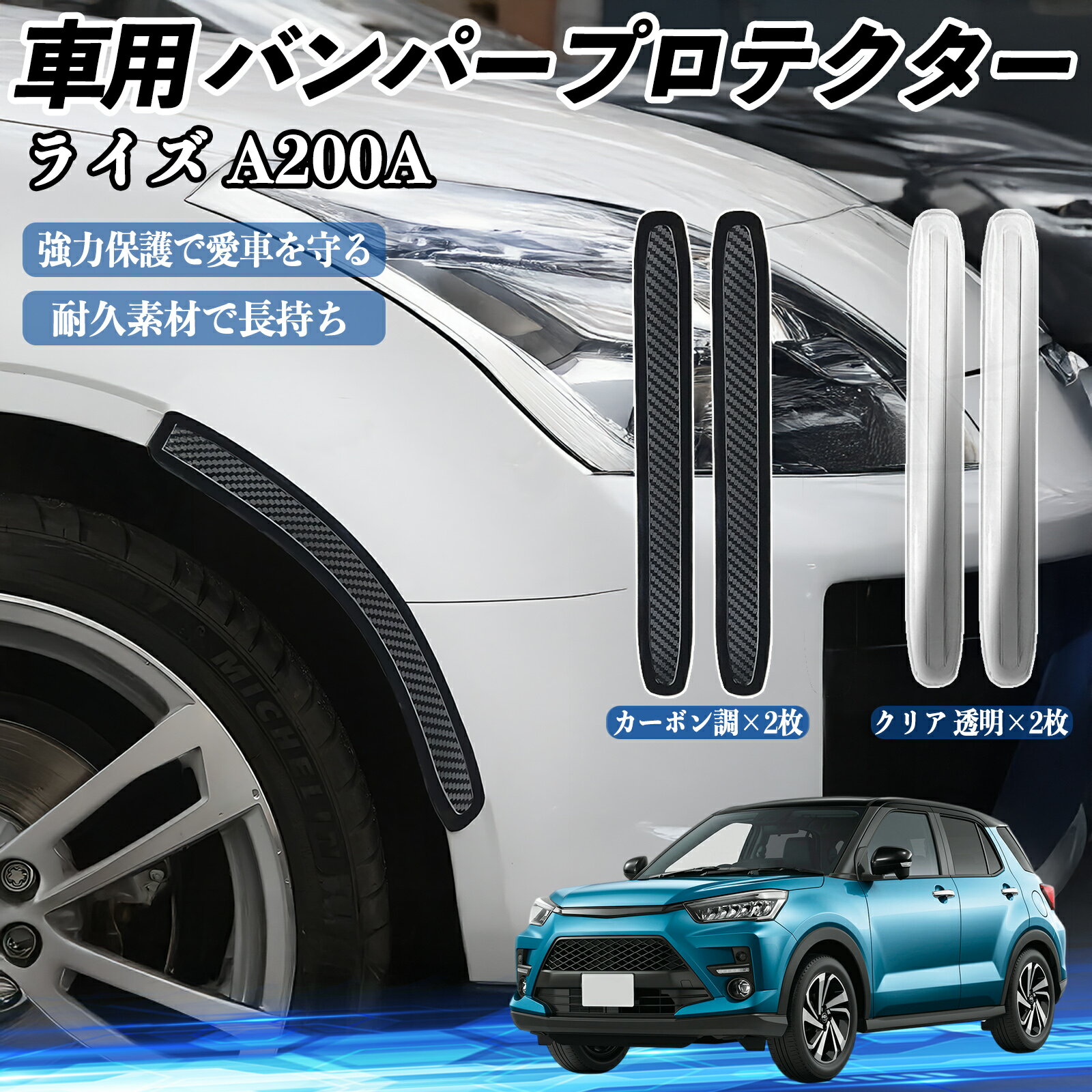 【ポイント10倍 送料無料】トヨタ ライズ A200A A210A 車用 バンパープロテクター バンパーガード フロント ドアガード 傷防止 保護 ステッカー 2枚セット WeCar
