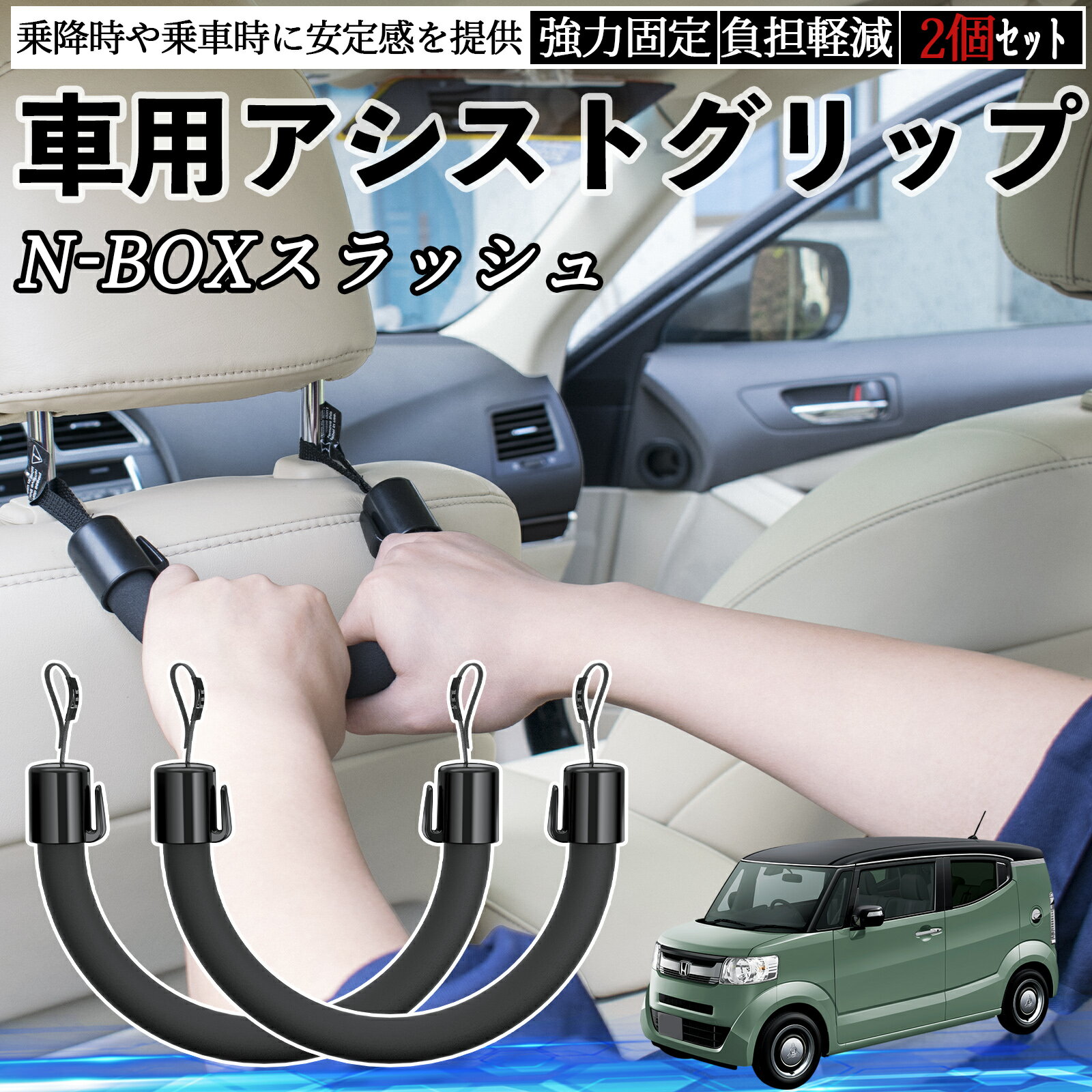 本田 N-BOXスラッシュ JF1 JF2 車用 アシストグリップ セフティーグリップ シートフック アシストハンドル 後部座席 補助 2個セット WeCar