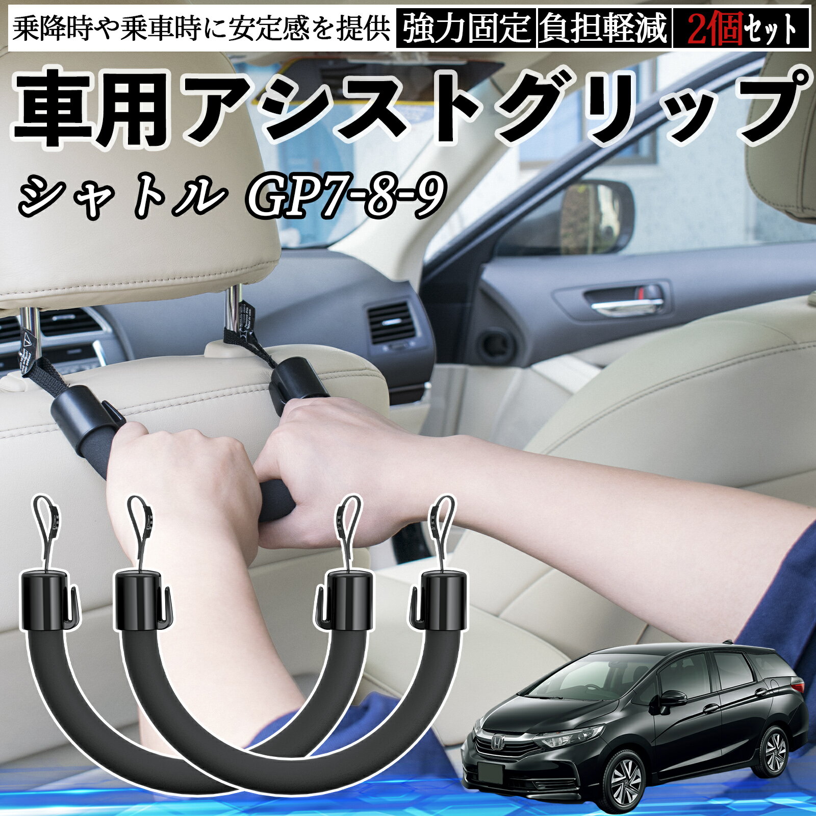 Rakuten - 【ポイント10倍 送料無料】本田 シャトル GP7 GP8 GK8 GK9 車用 アシストグリップ セフティーグリップ シートフック アシストハンドル 後部座席 補助 2個セット WeCar