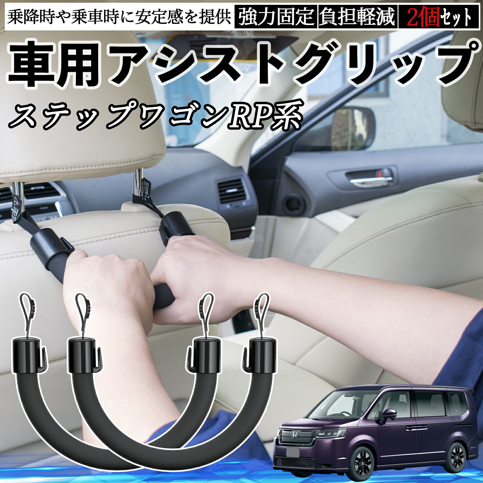 本田 ステップワゴン スパーダ RP系 車用 アシストグリップ セフティーグリップ シートフック アシストハンドル 後部座席 補助 2個セット WeCar