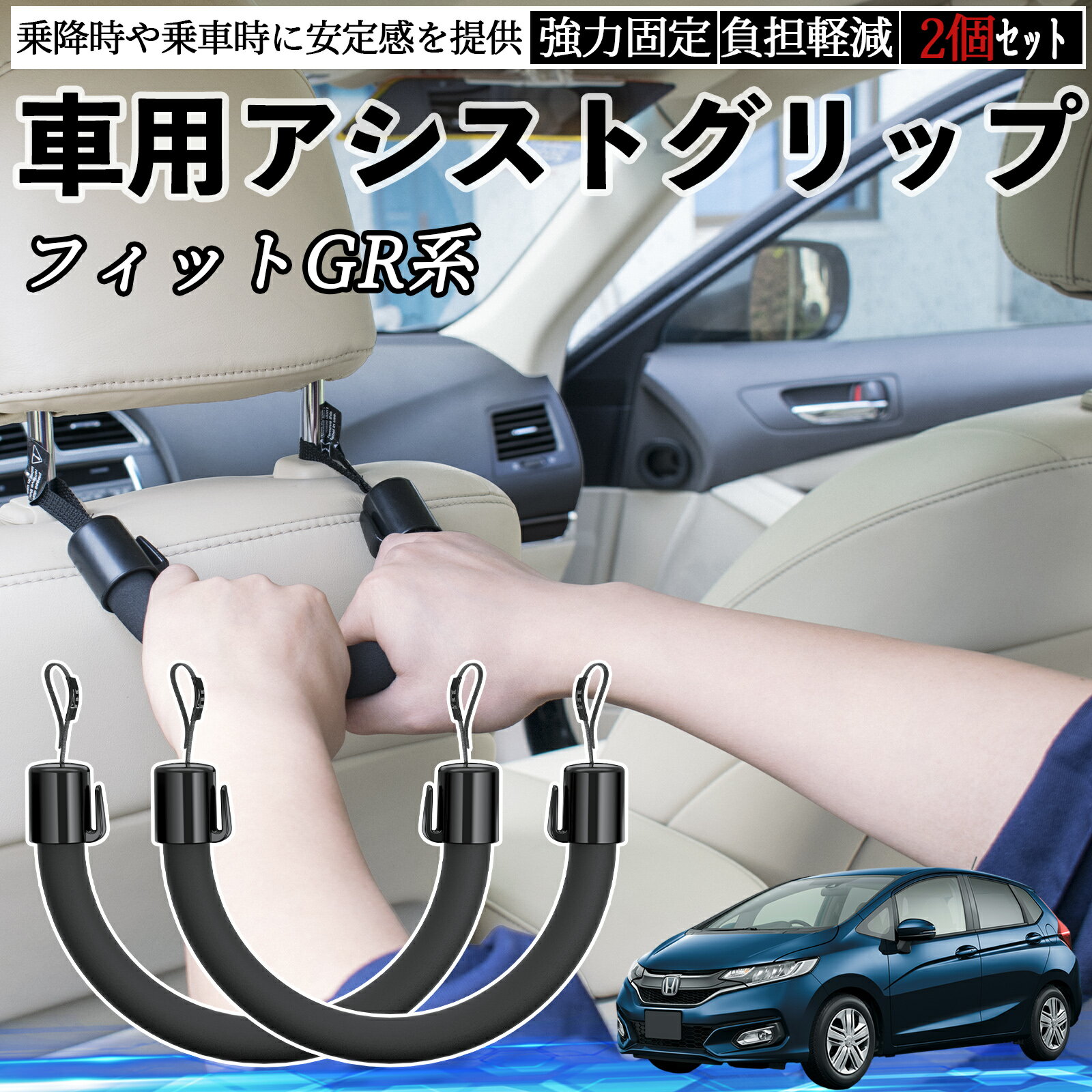 本田 フィット FIT GR系 ハイブリッド 車用 アシストグリップ セフティーグリップ シートフック アシストハンドル 後部座席 補助 2個セット WeCar