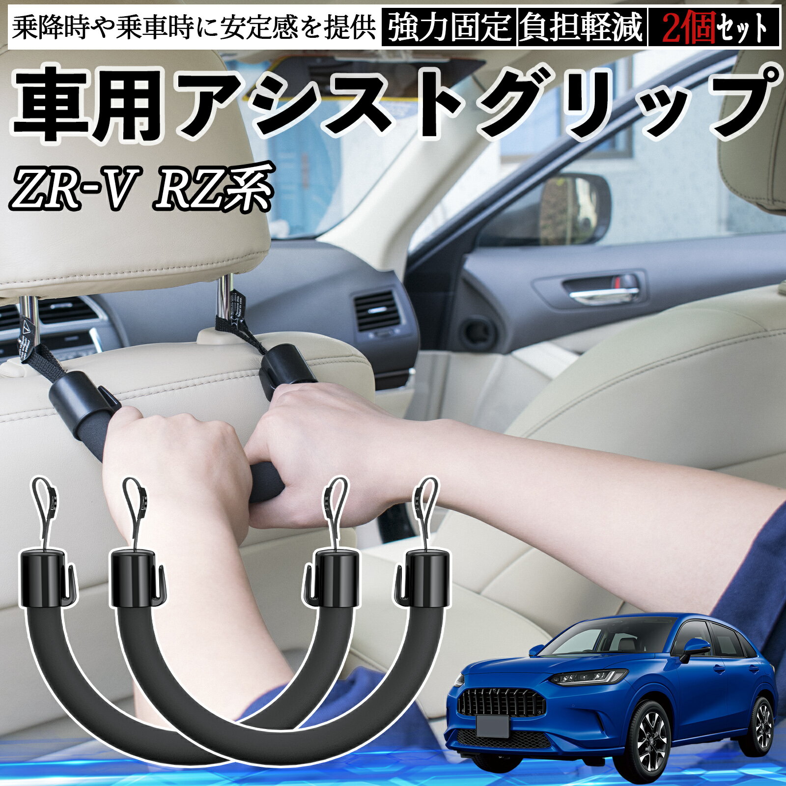 【ポイント10倍 送料無料】本田 ZR-V RZ系 ZRV RZ3 RZ4 RZ5 RZ6 RZ系 車用 アシストグリップ セフティーグリップ シートフック アシストハンドル 後部座席 補助 2個セット WeCar