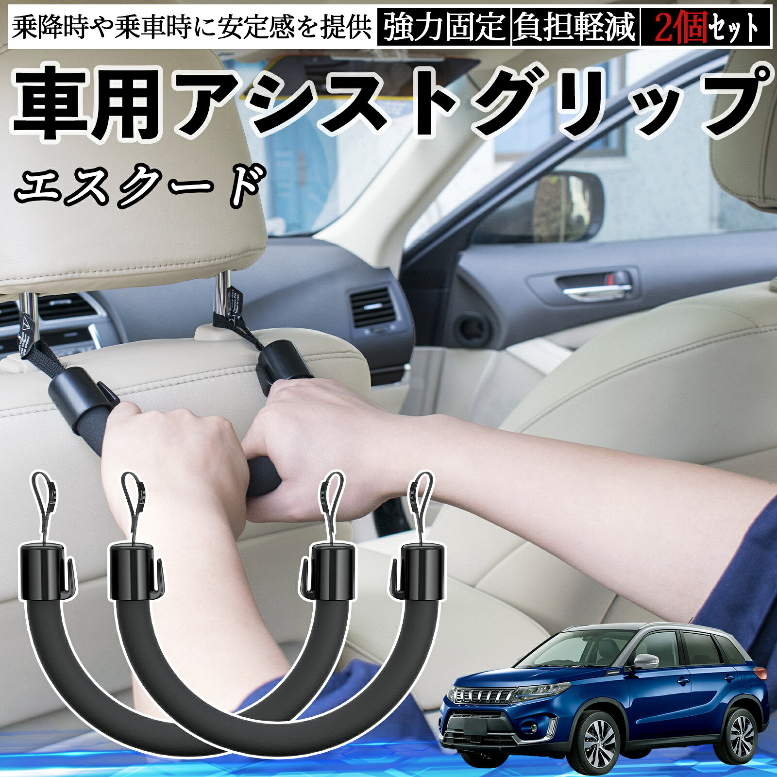 【ポイント10倍 送料無料】スズキ エスクード 車用 アシストグリップ セフティーグリップ シートフック アシストハンドル 後部座席 補助 2個セット WeCar