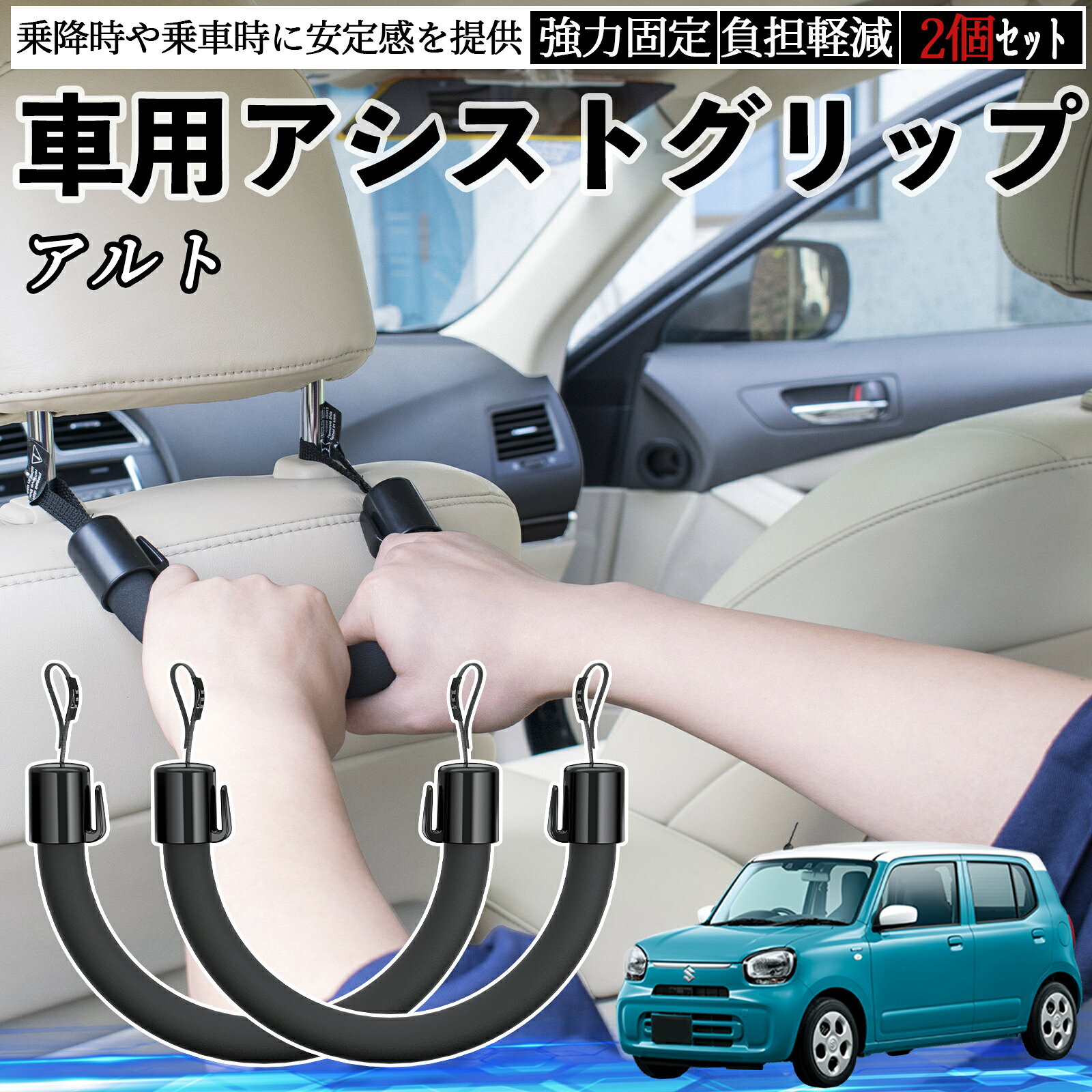 【ポイント10倍 送料無料】スズキ アルト ハイブリッド 車用 アシストグリップ セフティーグリップ シートフック アシストハンドル 後部座席 補助 2個セット WeCar