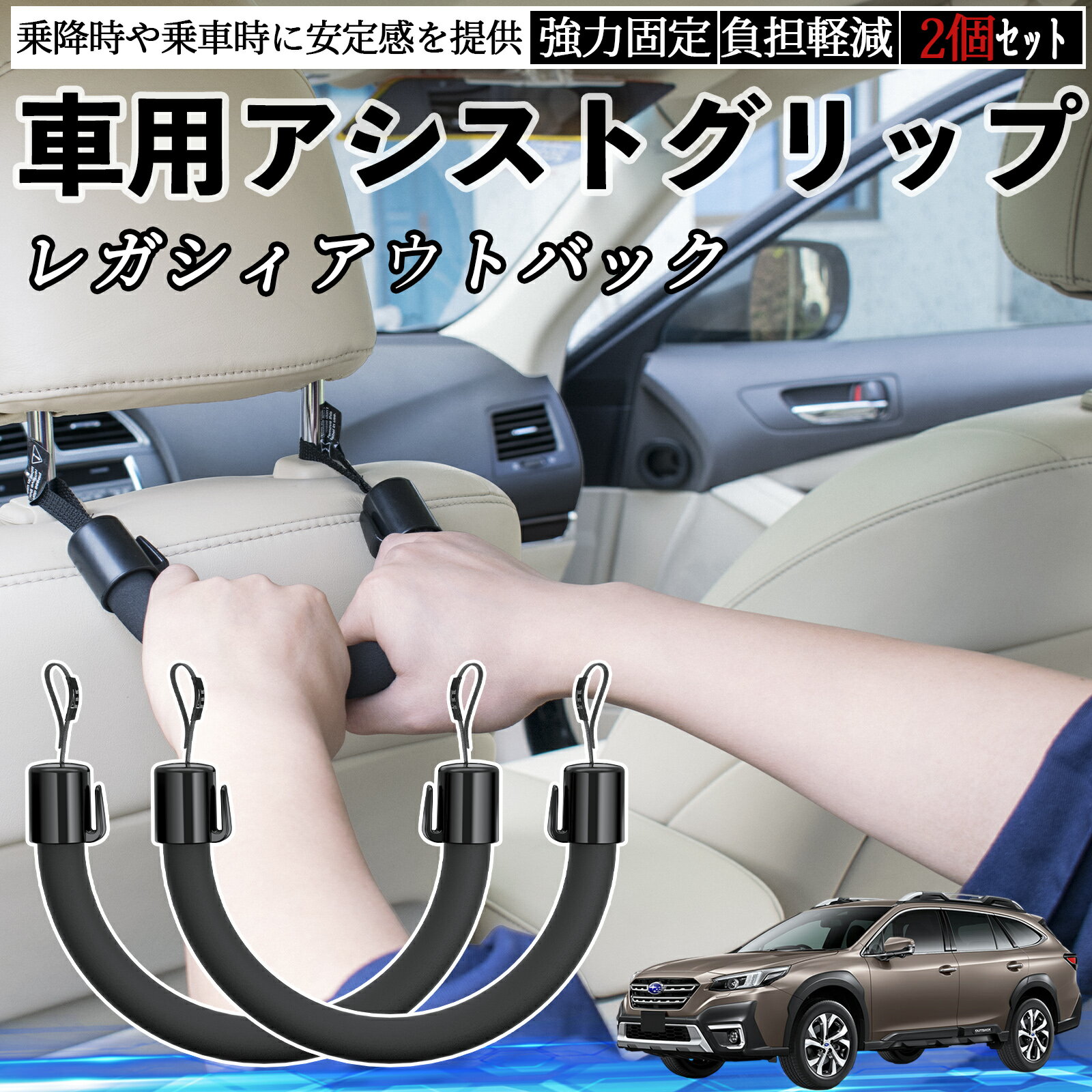 【ポイント10倍 送料無料】スバル レガシィアウトバック BT5 BT系 車用 アシストグリップ セフティーグリップ シートフック アシストハンドル 後部座席 補助 2個セット WeCar