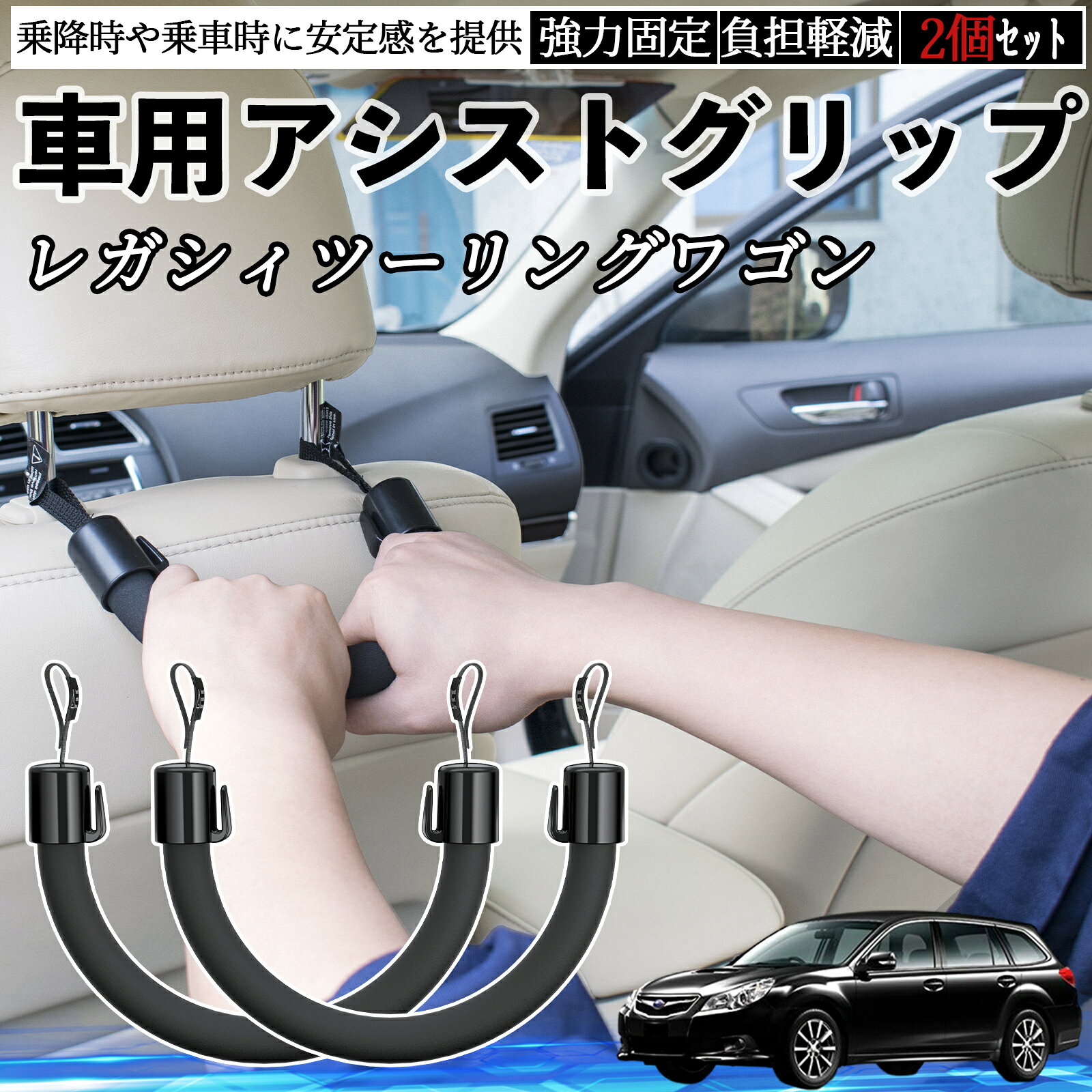 スバル レガシィツーリングワゴン 車用 アシストグリップ セフティーグリップ シートフック アシストハンドル 後部座席 補助 2個セット WeCar