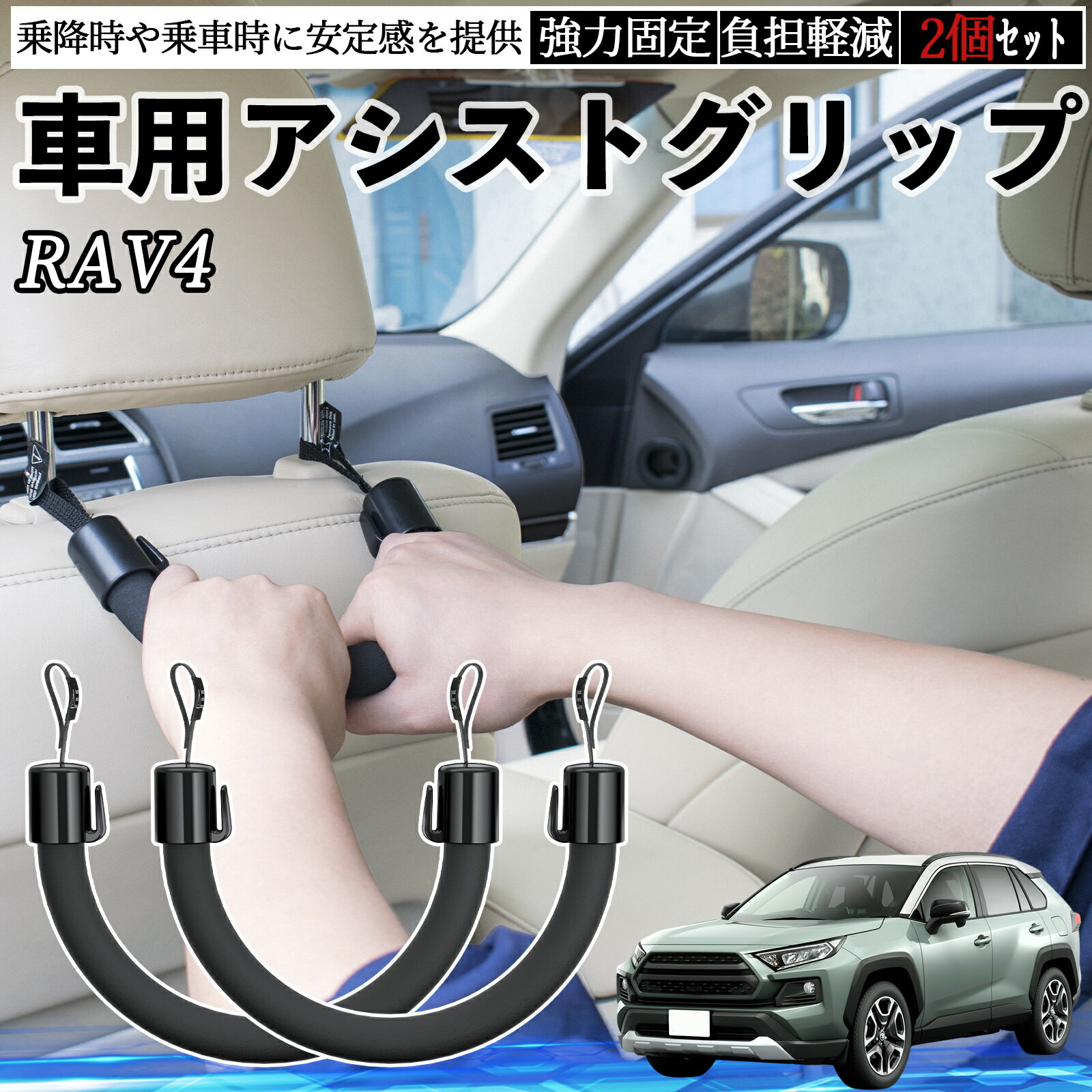 【ポイント10倍 送料無料】トヨタ RAV4 XA50系 車用 アシストグリップ セフティーグリップ シートフック アシストハンドル 後部座席 補助 2個セット WeCar