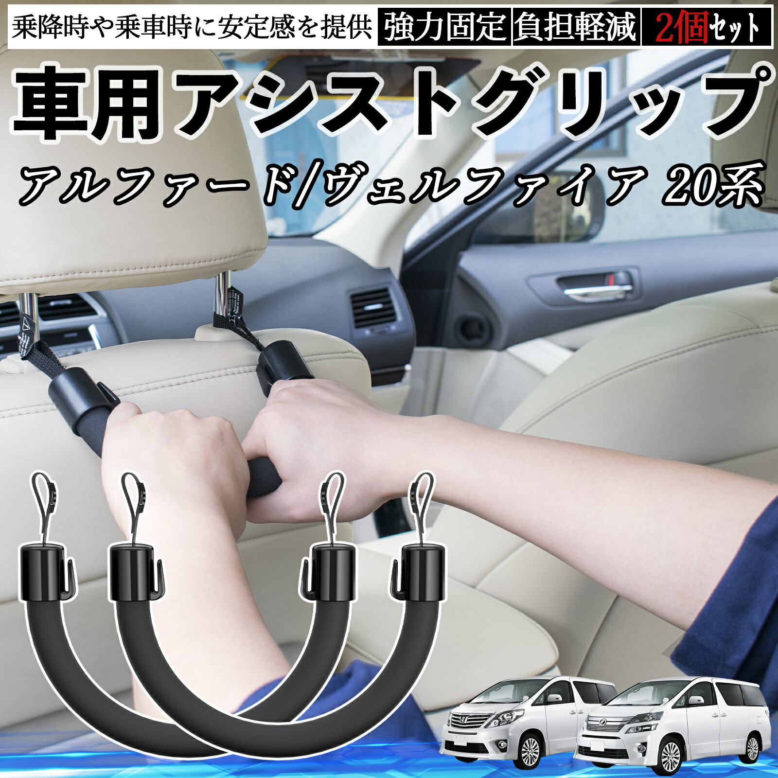 【ポイント10倍 送料無料】トヨタ アルファード ヴェルファイア 20系 車用 アシストグリップ セフティーグリップ シートフック アシストハンドル 後部座席 補助 2個セット WeCar