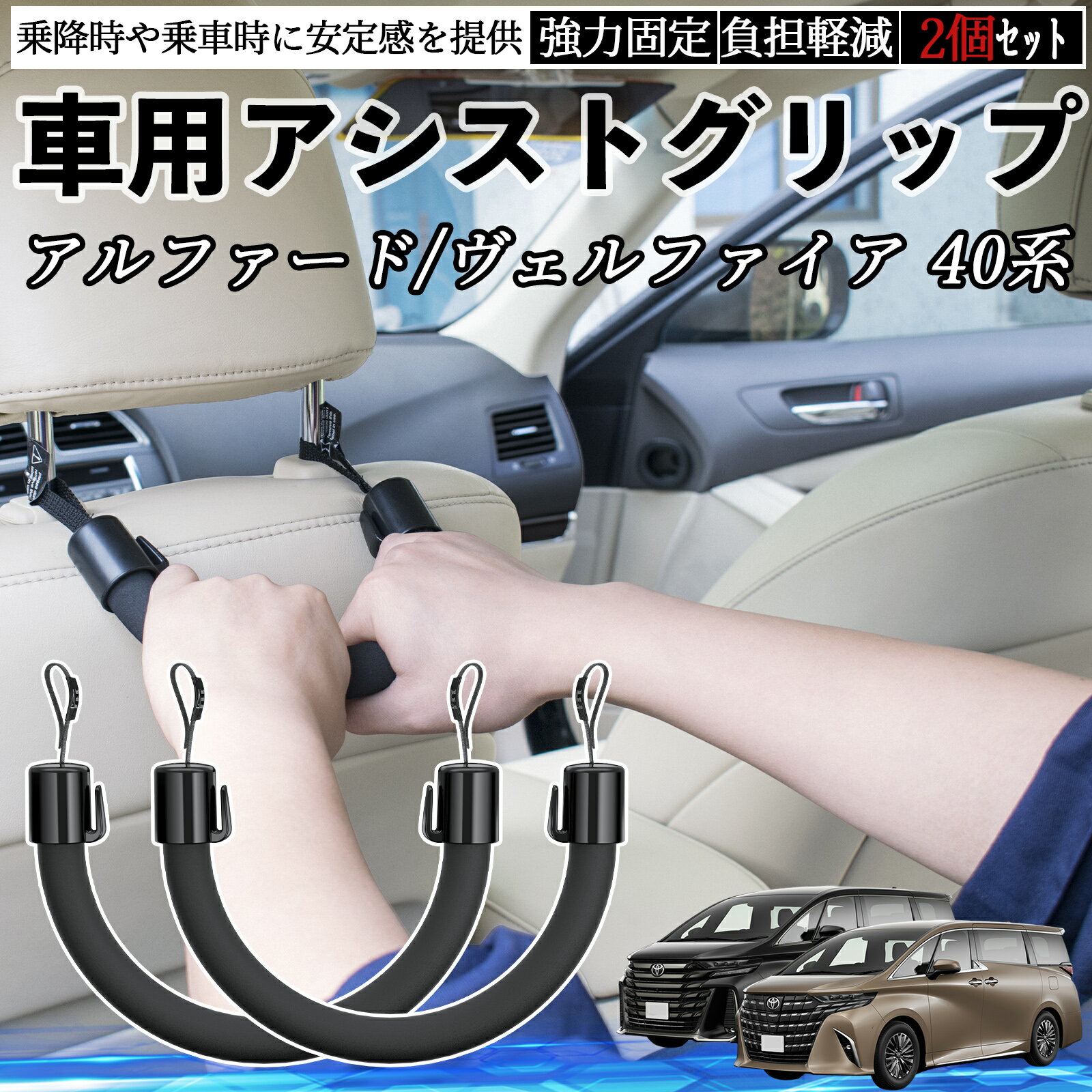 【ポイント10倍 送料無料】トヨタ アルファード ヴェルファイア 40系 車用 アシストグリップ セフティーグリップ シートフック アシストハンドル 後部座席 補助 2個セット WeCar