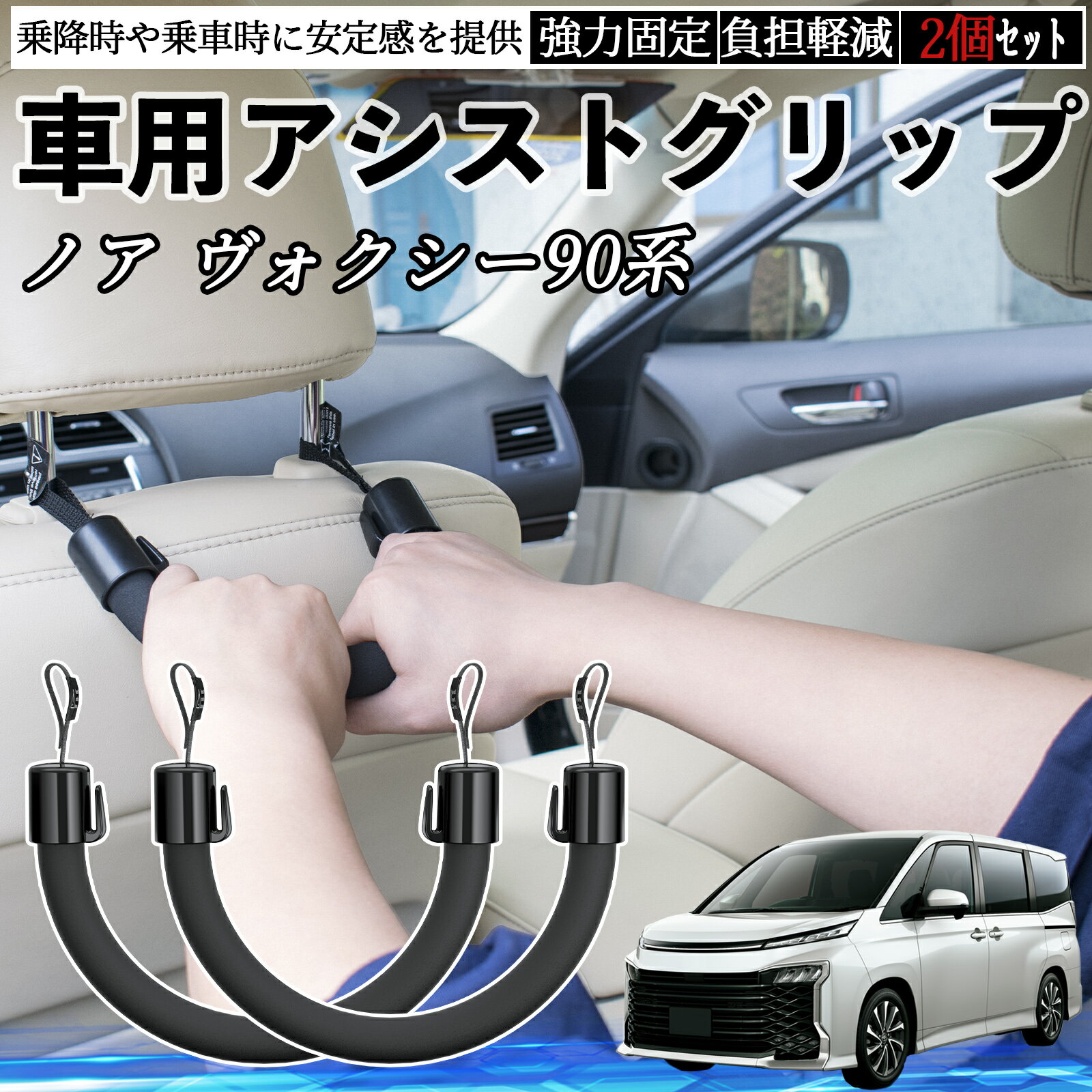 【ポイント10倍 送料無料】トヨタ ノア ヴォクシー 90系 車用 アシストグリップ セフティーグリップ シートフック アシストハンドル 後部座席 補助 2個セット WeCar