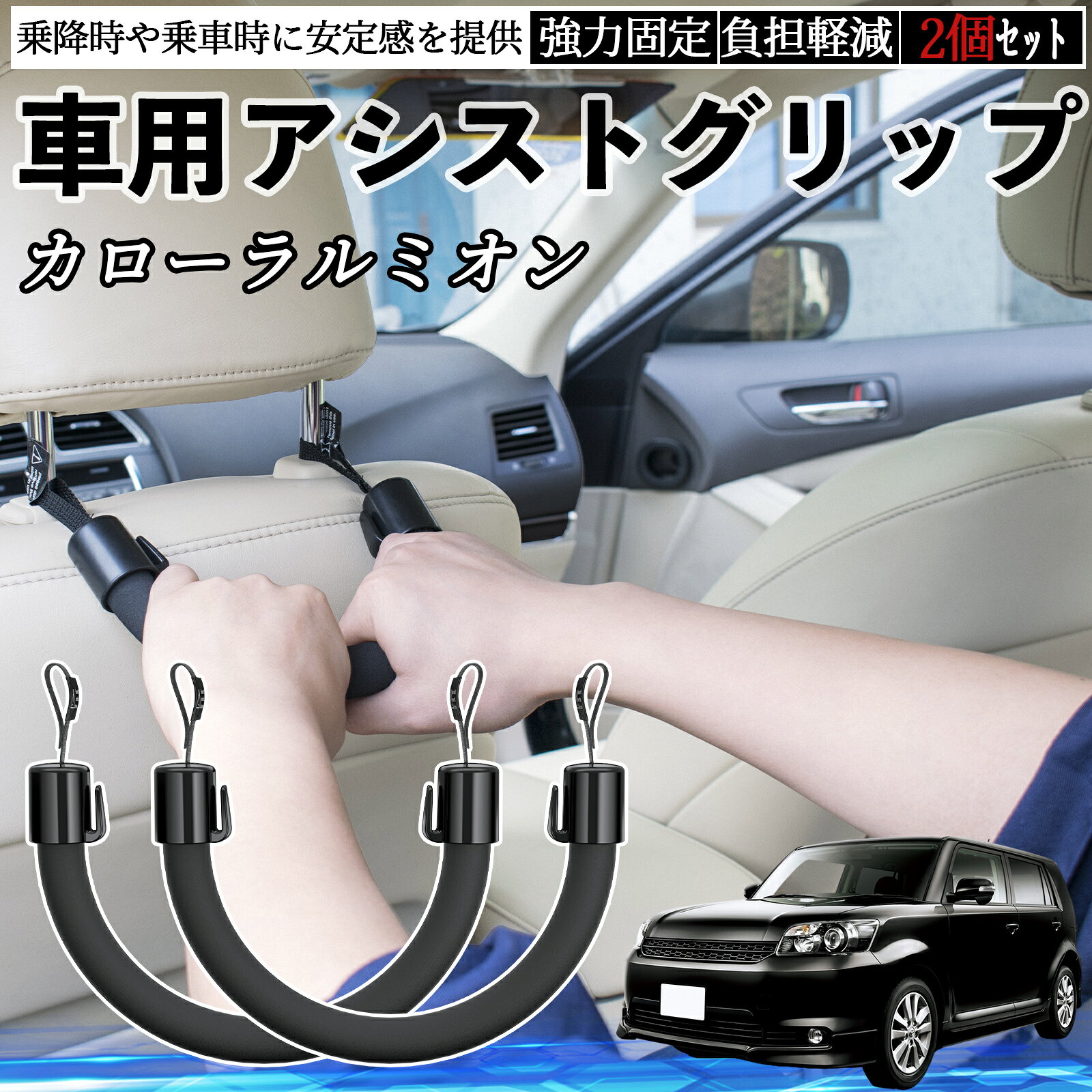 トヨタ カローラルミオン 車用 アシストグリップ セフティーグリップ シートフック アシストハンドル 後部座席 補助 2個セット WeCar