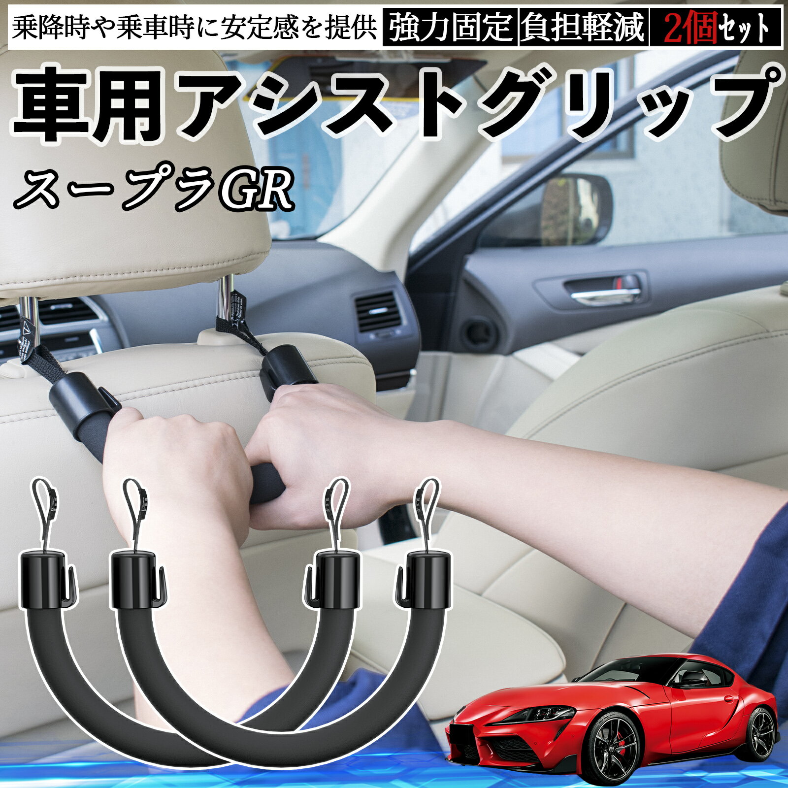 【ポイント10倍 送料無料】トヨタ スープラ GR A90 A91 MK5 車用 アシストグリップ セフティーグリップ シートフック アシストハンドル 後部座席 補助 2個セット WeCar