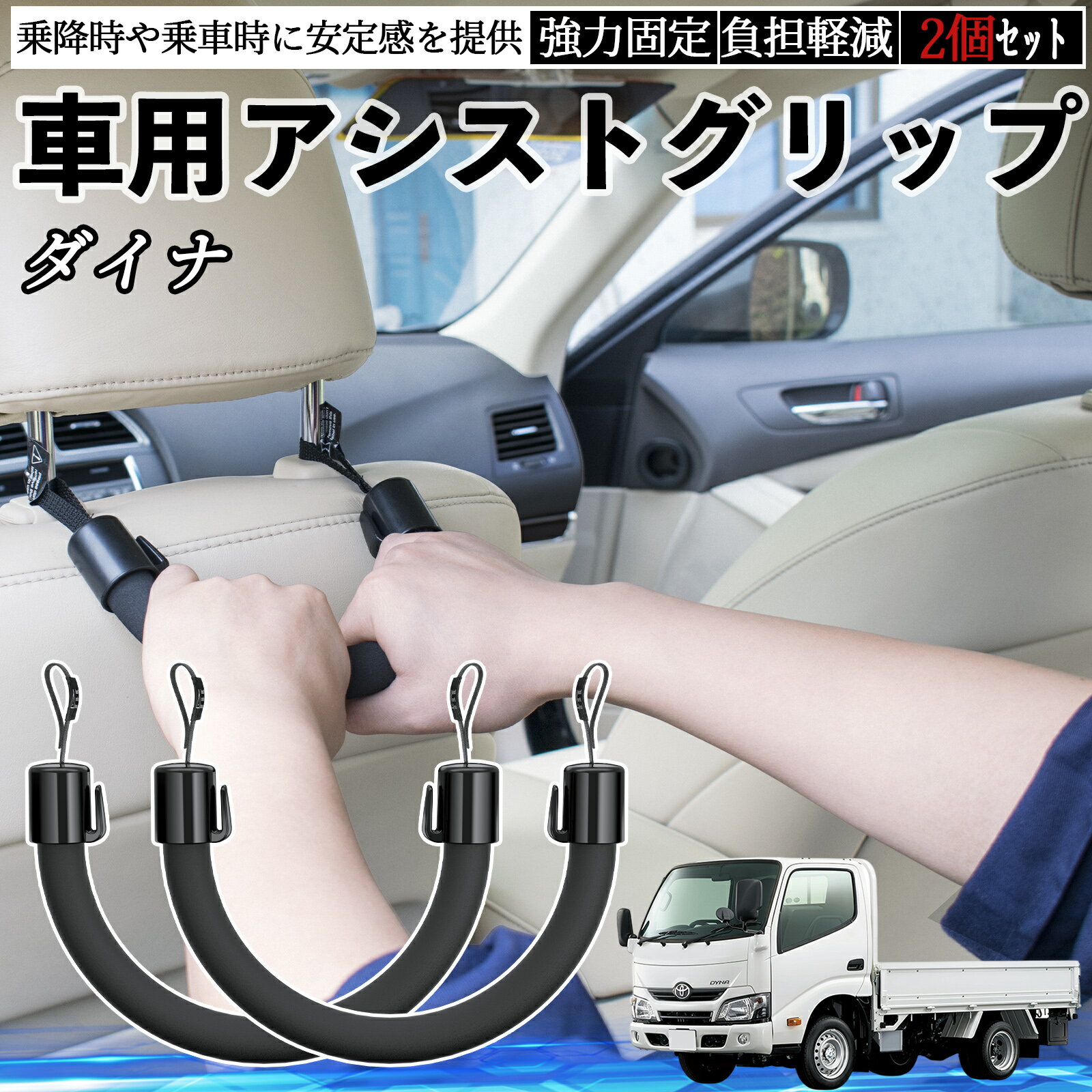 トヨタ ダイナ 車用 アシストグリップ セフティーグリップ シートフック アシストハンドル 後部座席 補助 2個セット WeCar
