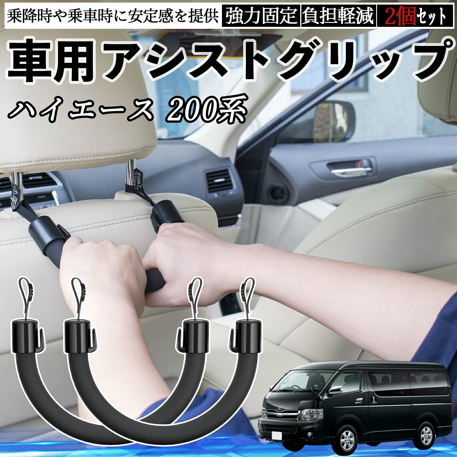 樂天商城 - 【ポイント10倍 送料無料】トヨタ ハイエース 200系 車用 アシストグリップ セフティーグリップ シートフック アシストハンドル 後部座席 補助 2個セット WeCar