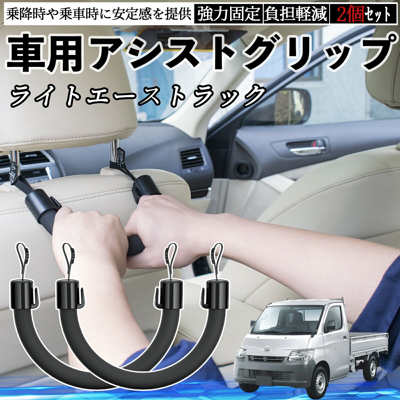 【ポイント10倍 送料無料】トヨタ ライトエーストラック 車用 アシストグリップ セフティーグリップ シートフック アシストハンドル 後部座席 補助 2個セット WeCar