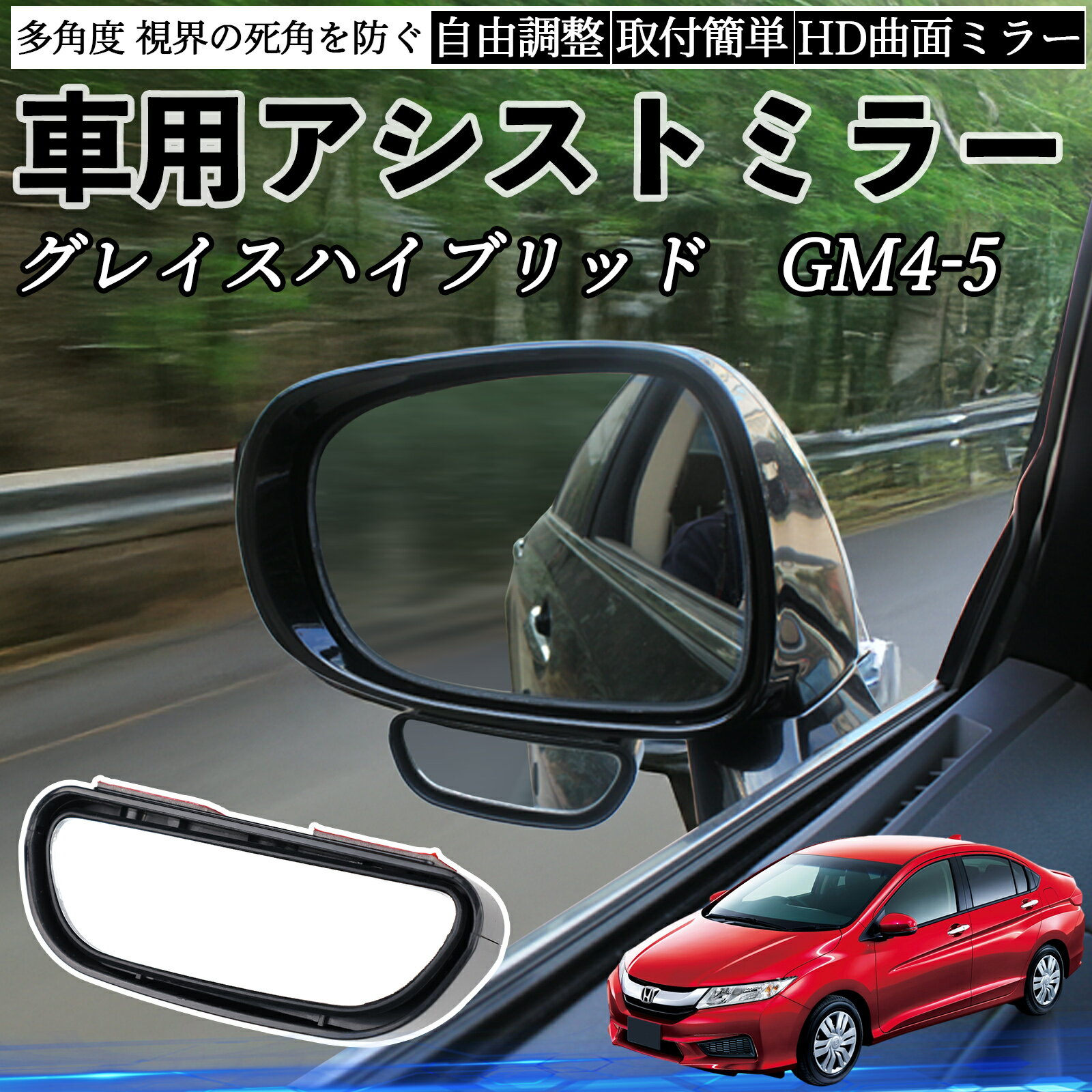 本田 グレイスハイブリッド GM4 5 車用 補助ミラー サイドミラー 運転席 助手席用 角度調整可能 死角解..