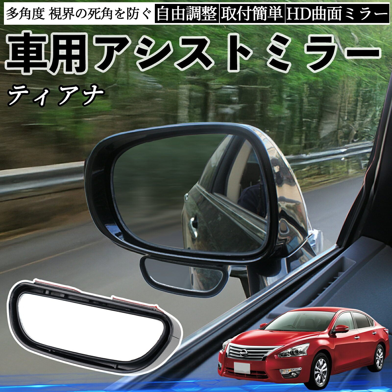 【ポイント10倍 送料無料】日産 ティアナ J31 車用 補助ミラー サイドミラー 運転席 助手席用 角度調整可能 死角解消 後方確認 事故防止 2個セット WeCar
