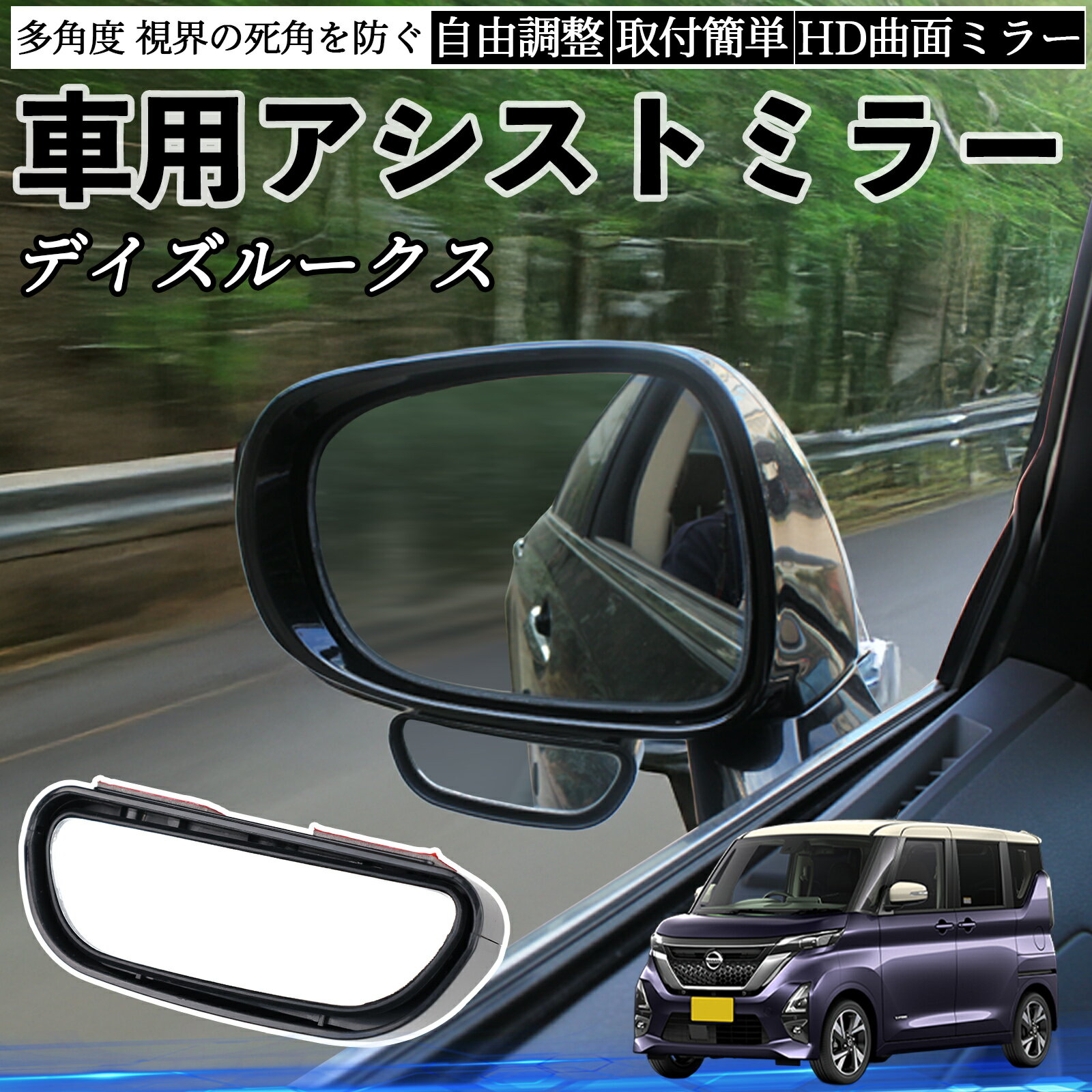 【ポイント10倍 送料無料】日産 デイズルークス B21W B21A 車用 補助ミラー サイドミラー 運転席 助手席用 角度調整可能 死角解消 後方確認 事故防止 2個セット WeCar