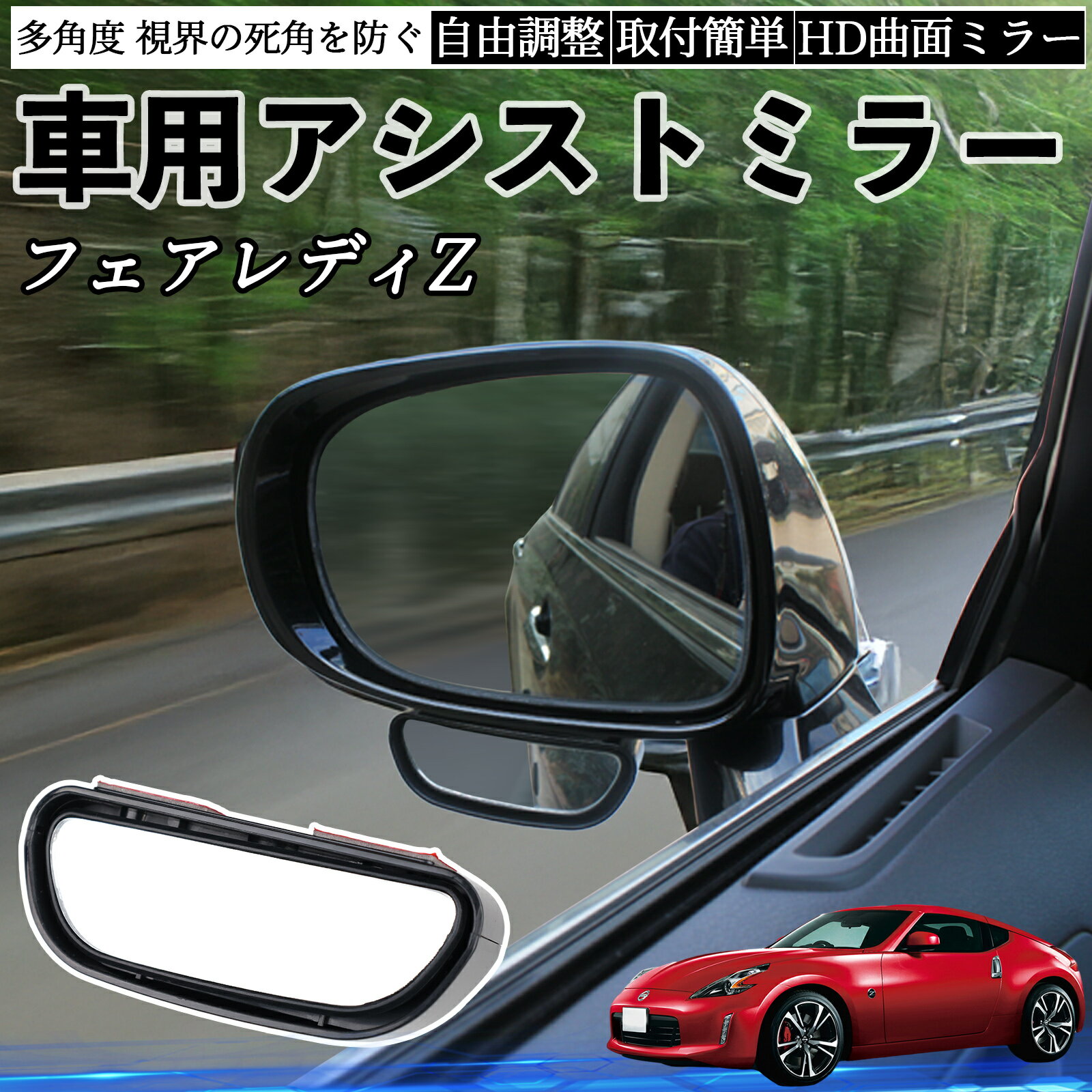 日産 フェアレディZ Z33 車用 補助ミラー サイドミラー 運転席 助手席用 角度調整可能 死角解消 後方確..