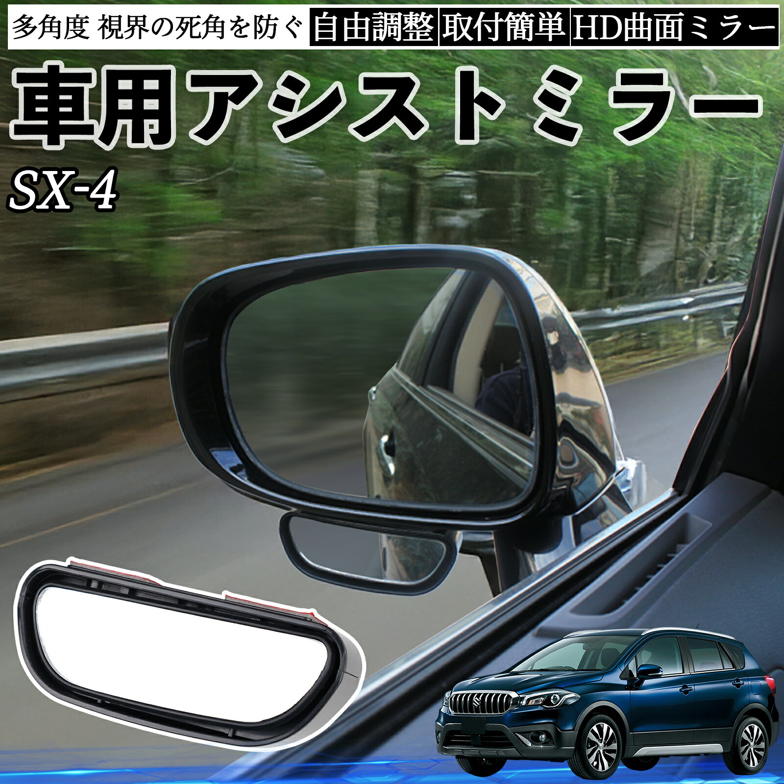 Rakuten - 【ポイント10倍 送料無料】スズキ SX-4 車用 補助ミラー サイドミラー 運転席 助手席用 角度調整可能 死角解消 後方確認 事故防止 2個セット WeCar