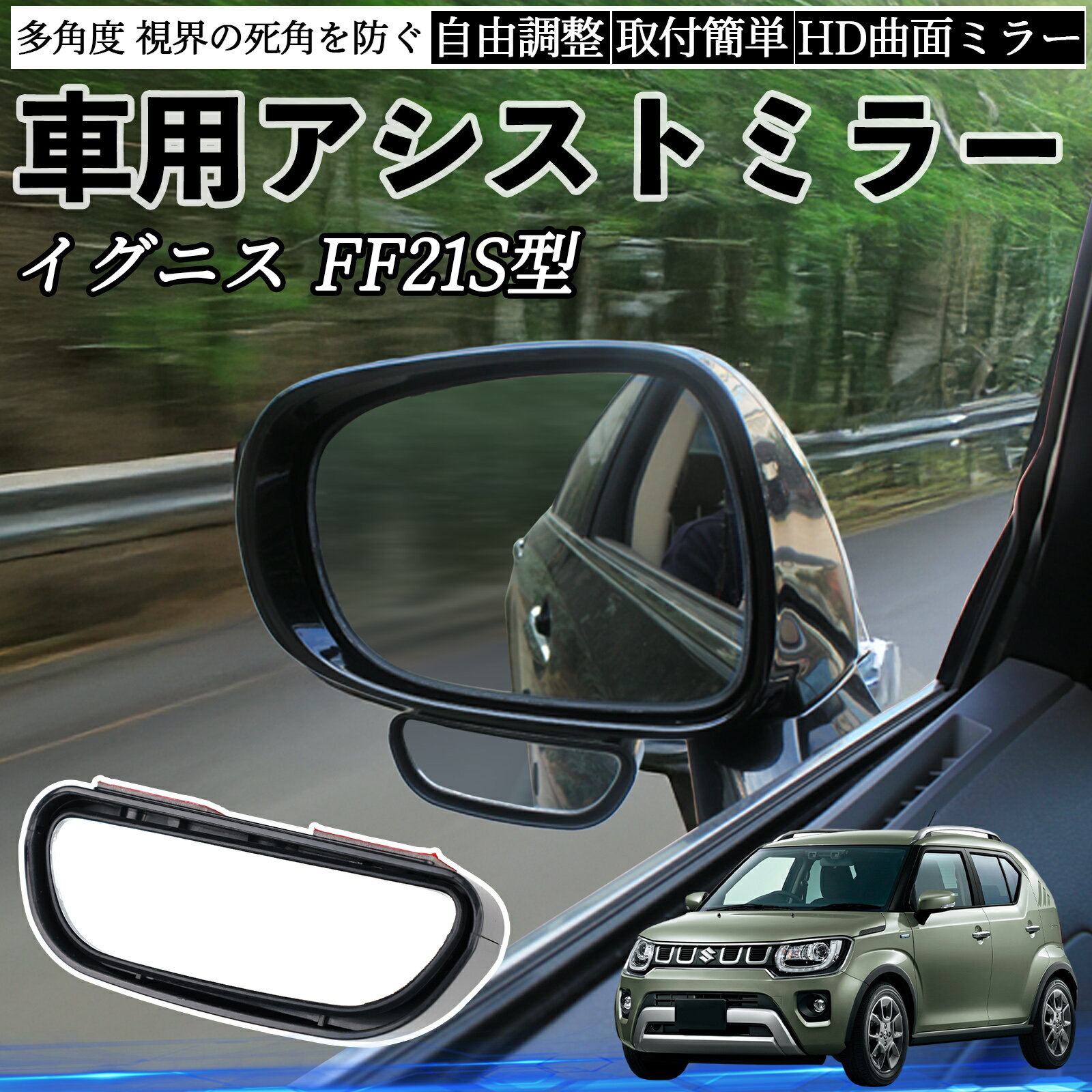 スズキ イグニス FF21S型 車用 補助ミラー サイドミラー 運転席 助手席用 角度調整可能 死角解消 後方確認 事故防止 2個セット WeCar