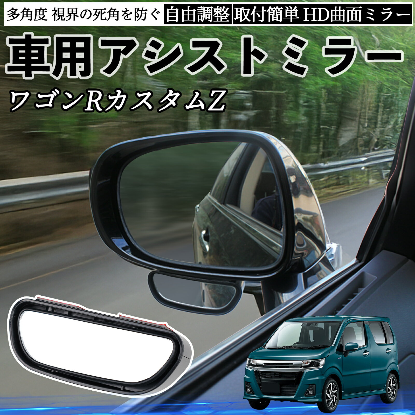 【ポイント10倍 送料無料】スズキ ワゴンRカスタムZ 車用 補助ミラー サイドミラー 運転席 助手席用 角度調整可能 死角解消 後方確認 事故防止 2個セット WeCar