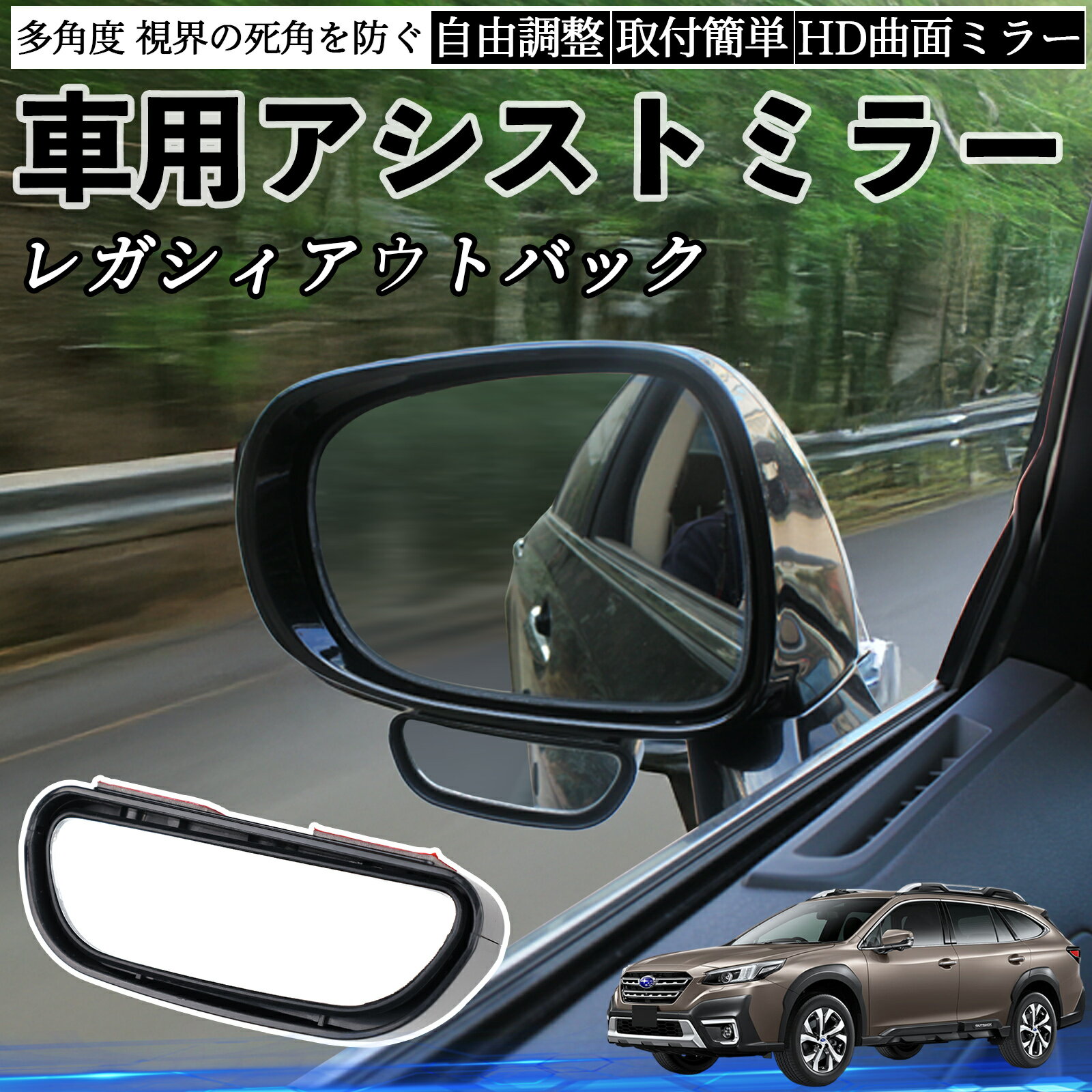 スバル レガシィアウトバック BT5 BT系 車用 補助ミラー サイドミラー 運転席 助手席用 角度調整可能 ..