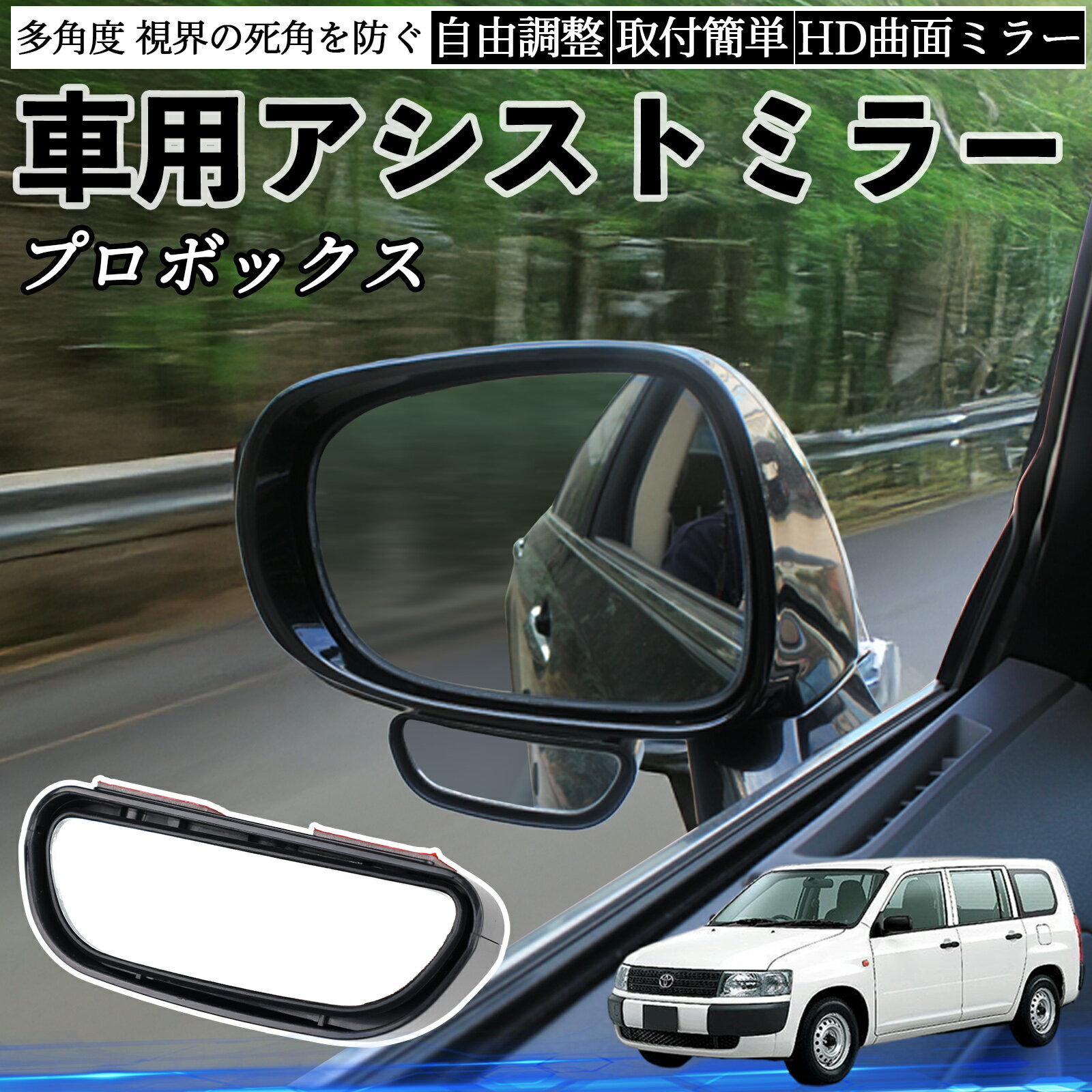 【ポイント10倍 送料無料】トヨタ プロボックス 車用 補助ミラー サイドミラー 運転席 助手席用 角度調整可能 死角解消 後方確認 事故防止 2個セット WeCar