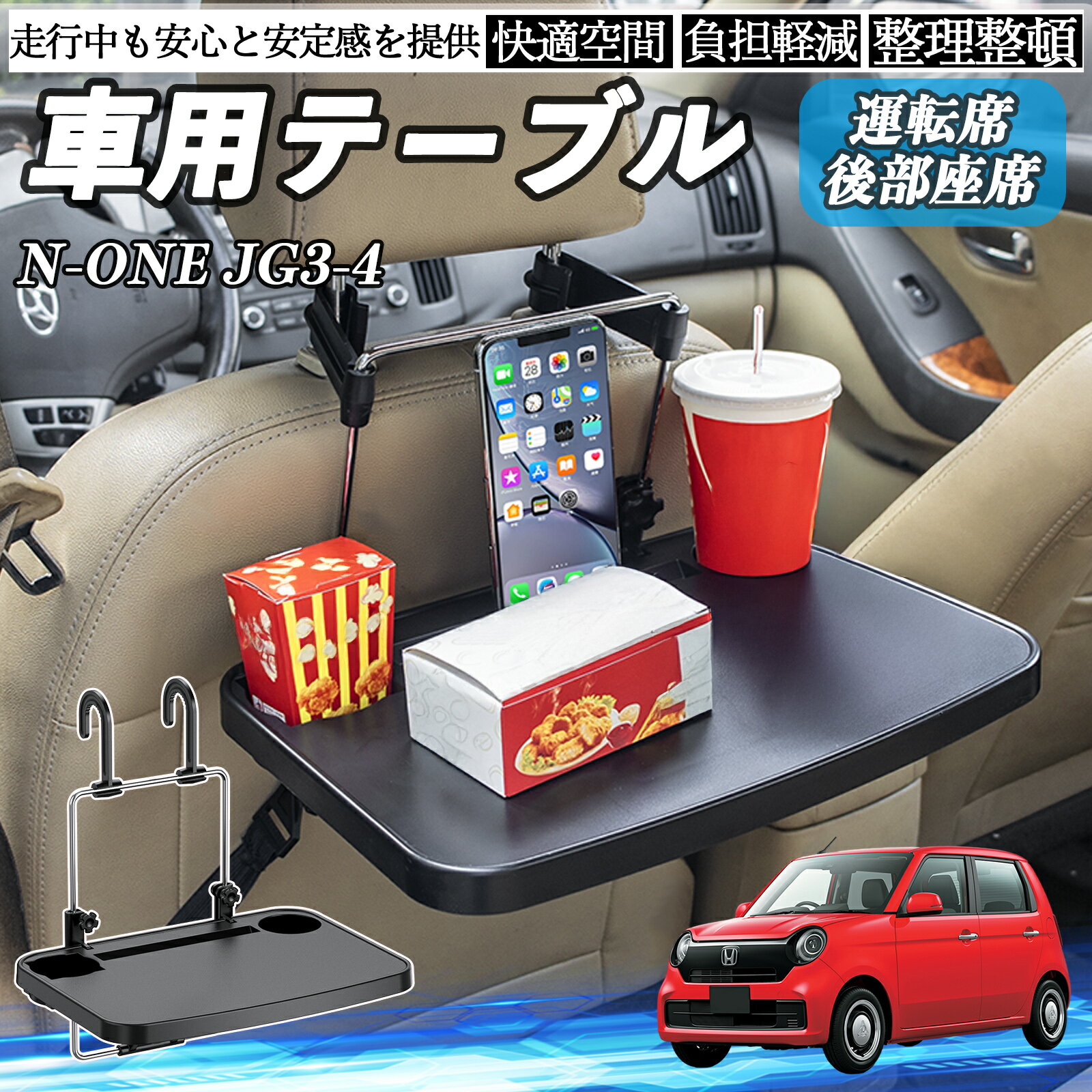 本田 N-ONE JG3 JG4 車 テーブル 運転席 後部座席 ハンドルテーブル デスク 食事 仕事 ヘッドレスト ドリンクホルダー WeCar