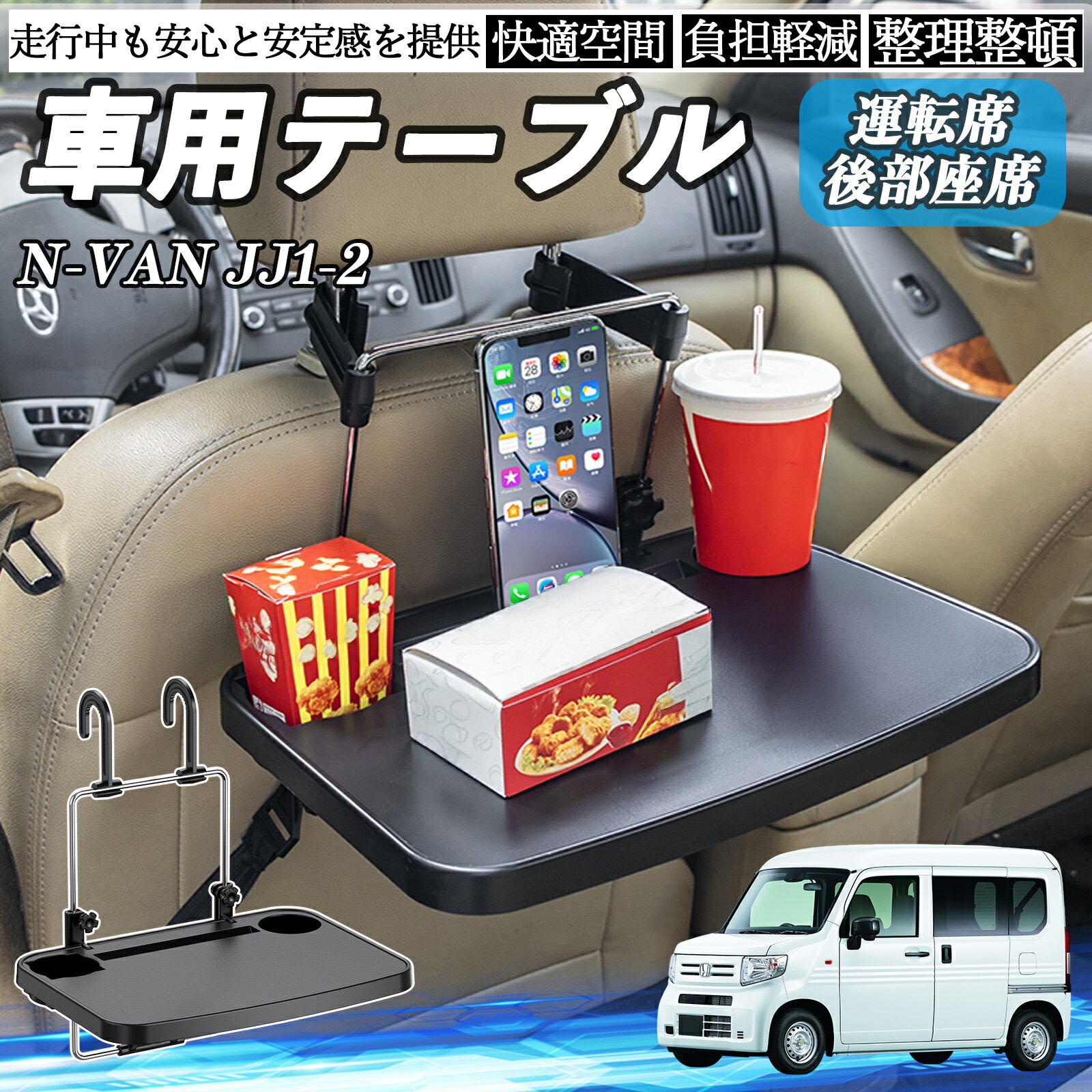 【ポイント10倍 送料無料】本田 N-VAN JJ1 JJ2 車 テーブル 運転席 後部座席 ハンドルテーブル デスク 食事 仕事 ヘッドレスト ドリンクホルダー WeCar