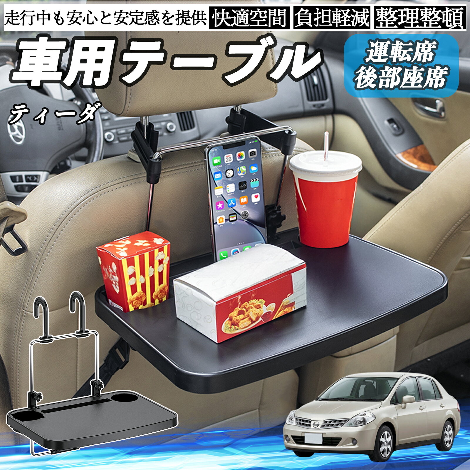 【ポイント10倍 送料無料】日産 ティーダ ラティオ 車 テーブル 運転席 後部座席 ハンドルテーブル デスク 食事 仕事 ヘッドレスト ドリンクホルダー WeCar