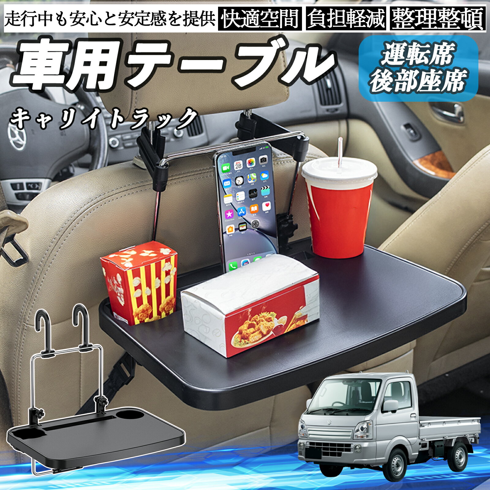 【ポイント10倍 送料無料】スズキ キャリイトラック 車 テーブル 運転席 後部座席 ハンドルテーブル デスク 食事 仕事 ヘッドレスト ドリンクホルダー WeCar