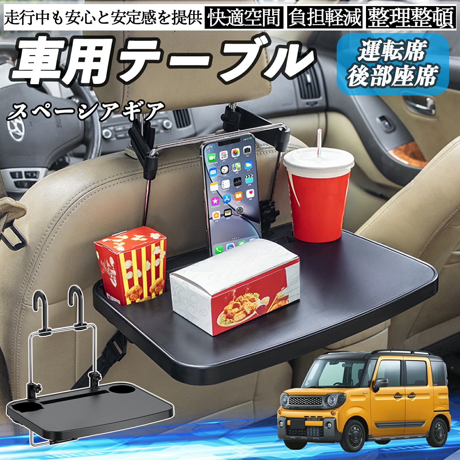 商品説明 適合車種スペーシアギア ハイブリッド セット内容車載用 簡易テーブル×1 商品の特徴 多用途設計運転席のハンドルや後部座席に吊り下げて使用可能。 ランチタイムの食事、ノートPC作業、読書やメモ書きなど、さまざまなシーンで活躍します。 簡単取り付け＆切替可能工具不要でフックを掛けるだけ。 ハンドル用・ヘッドレスト用はフック位置を変えるだけで切替可能で、ほとんどの車種に対応する汎用設計です。 コンパクト収納＆便利機能使用後は折り畳んで省スペースに収納可能。ドリンクホルダー付きで、軽食や休憩時にも便利です。 頑丈で安心の素材デスク面はABS樹脂、支柱は金属製で軽量かつ耐久性あり。サイズは長さ357mm×奥行256mm、カラーはブラック。 注意事項 ※※改造や本来の目的以外での使用、強い衝撃を与える行為はお控えください。※※ヘッドレスト一体型シートなど、特殊形状のシートには取り付けできません。※※ご使用前に、車両のシート形状やサイズをご確認ください。※※安全のため、走行中は本製品に物を置いたり操作しないでください。