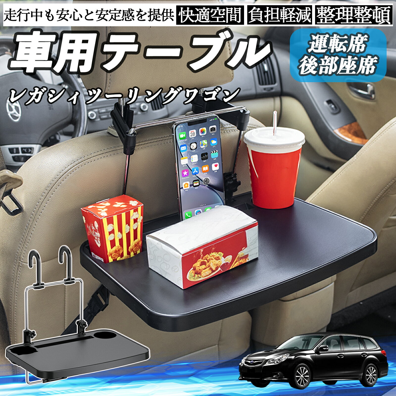 【ポイント10倍 送料無料】スバル レガシィツーリングワゴン 車 テーブル 運転席 後部座席 ハンドルテーブル デスク 食事 仕事 ヘッドレスト ドリンクホルダー WeCar