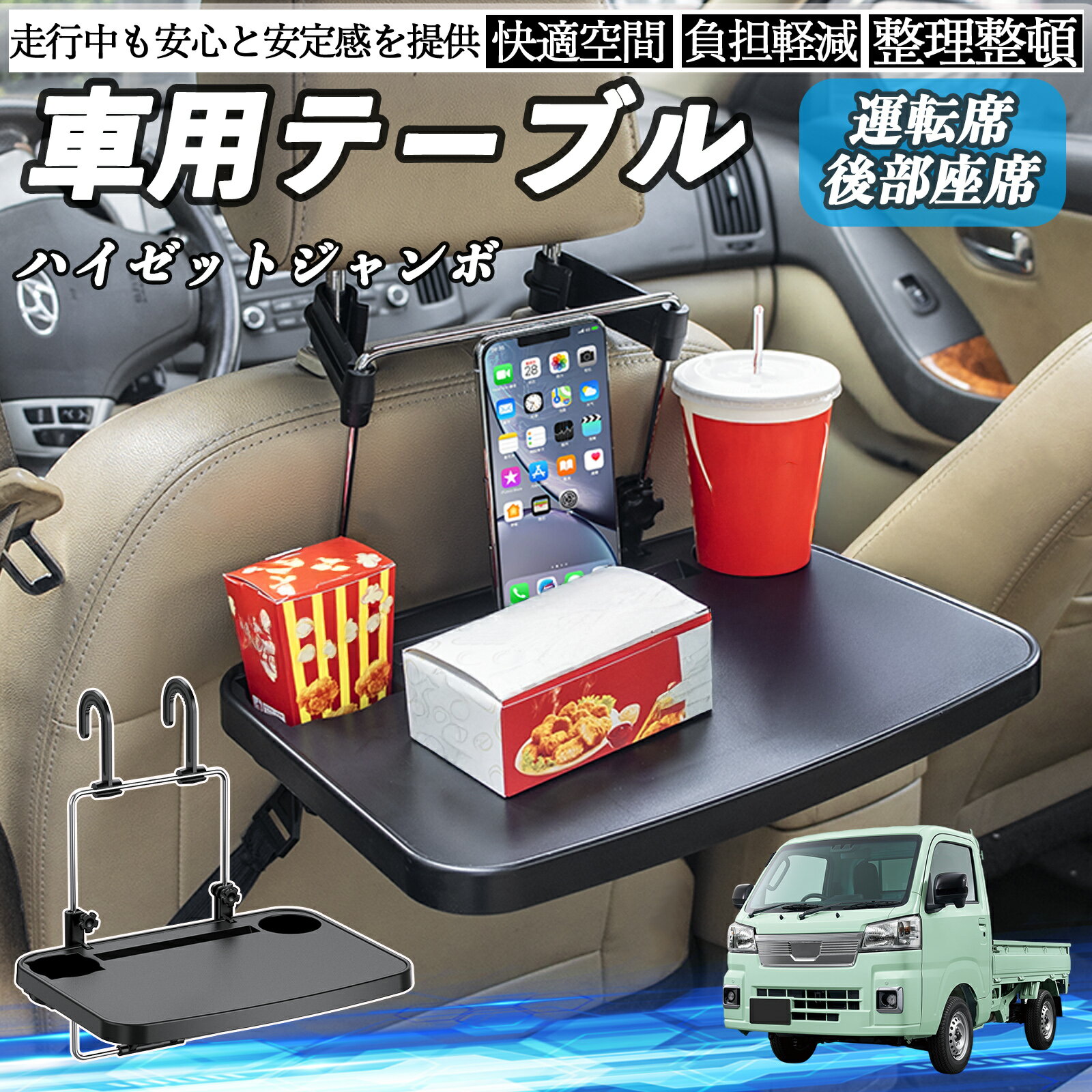 【ポイント10倍 送料無料】ダイハツ ハイゼットジャンボ 車 テーブル 運転席 後部座席 ハンドルテーブル デスク 食事 仕事 ヘッドレスト ドリンクホルダー WeCar