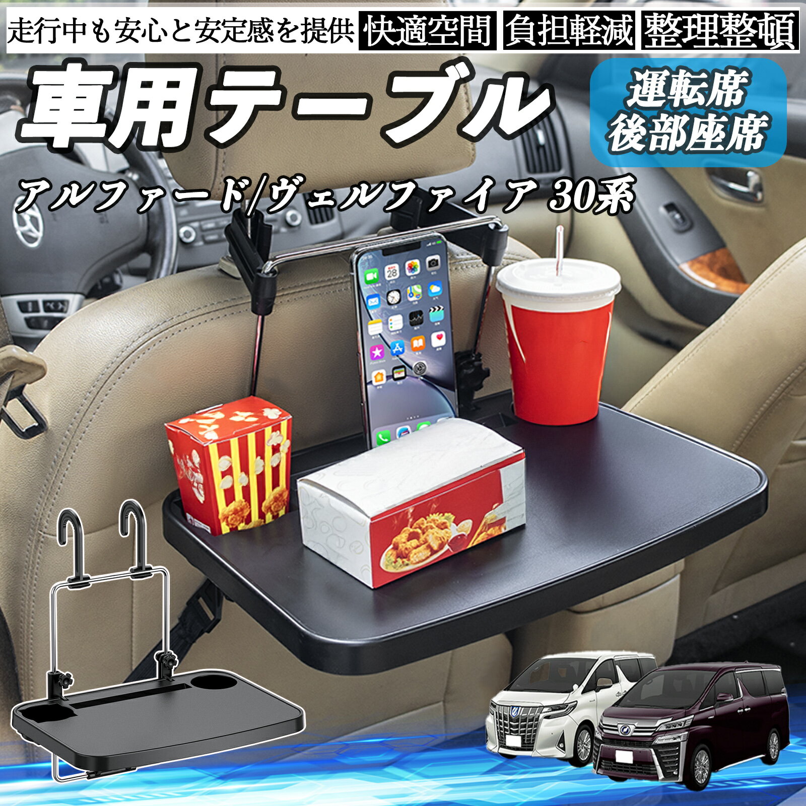【ポイント10倍 送料無料】トヨタ アルファード ヴェルファイア 30系 車 テーブル 運転席 後部座席 ハンドルテーブル デスク 食事 仕事 ヘッドレスト ドリンクホルダー WeCar