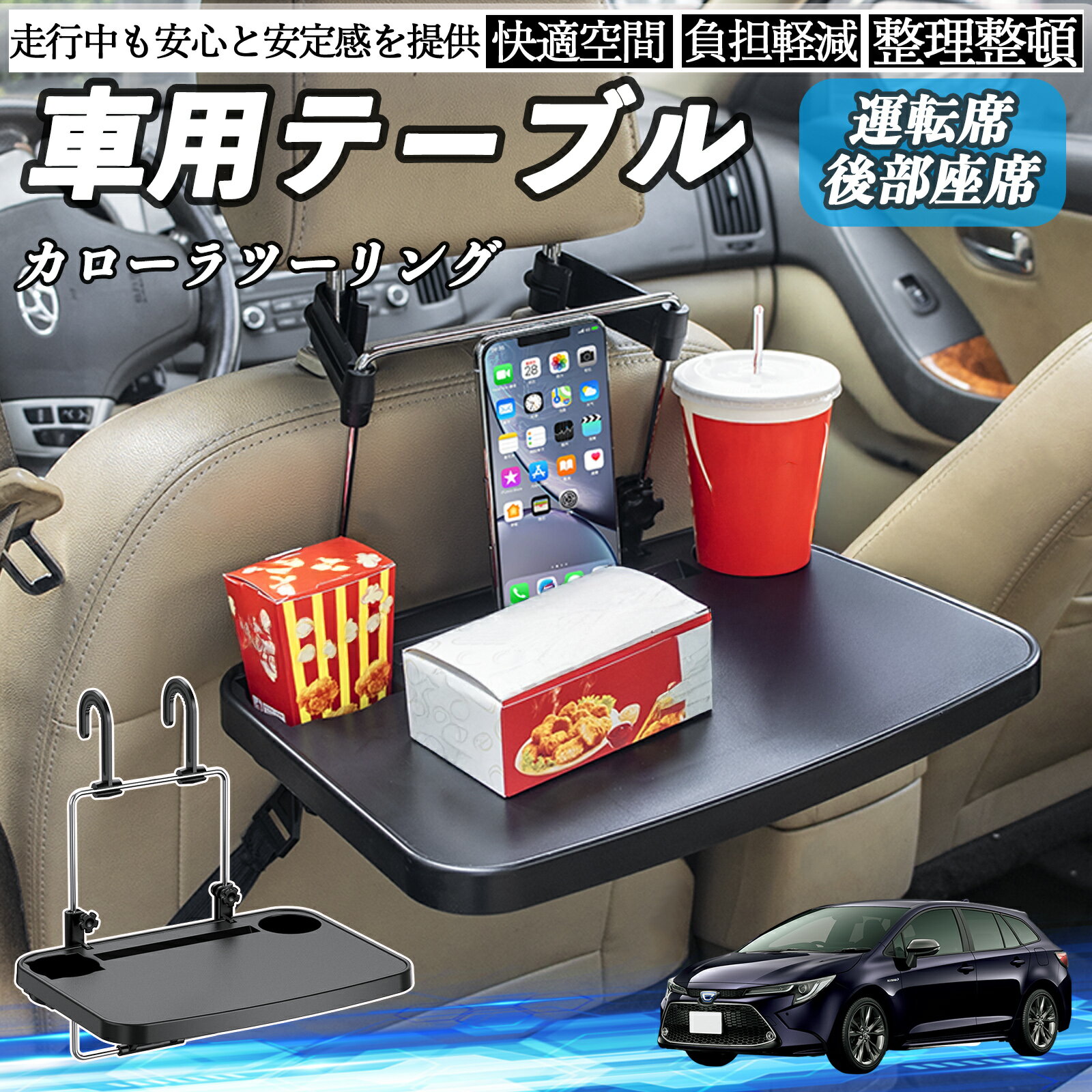 トヨタ カローラツーリング 車 テーブル 運転席 後部座席 ハンドルテーブル デスク 食事 仕事 ヘッドレスト ドリンクホルダー WeCar
