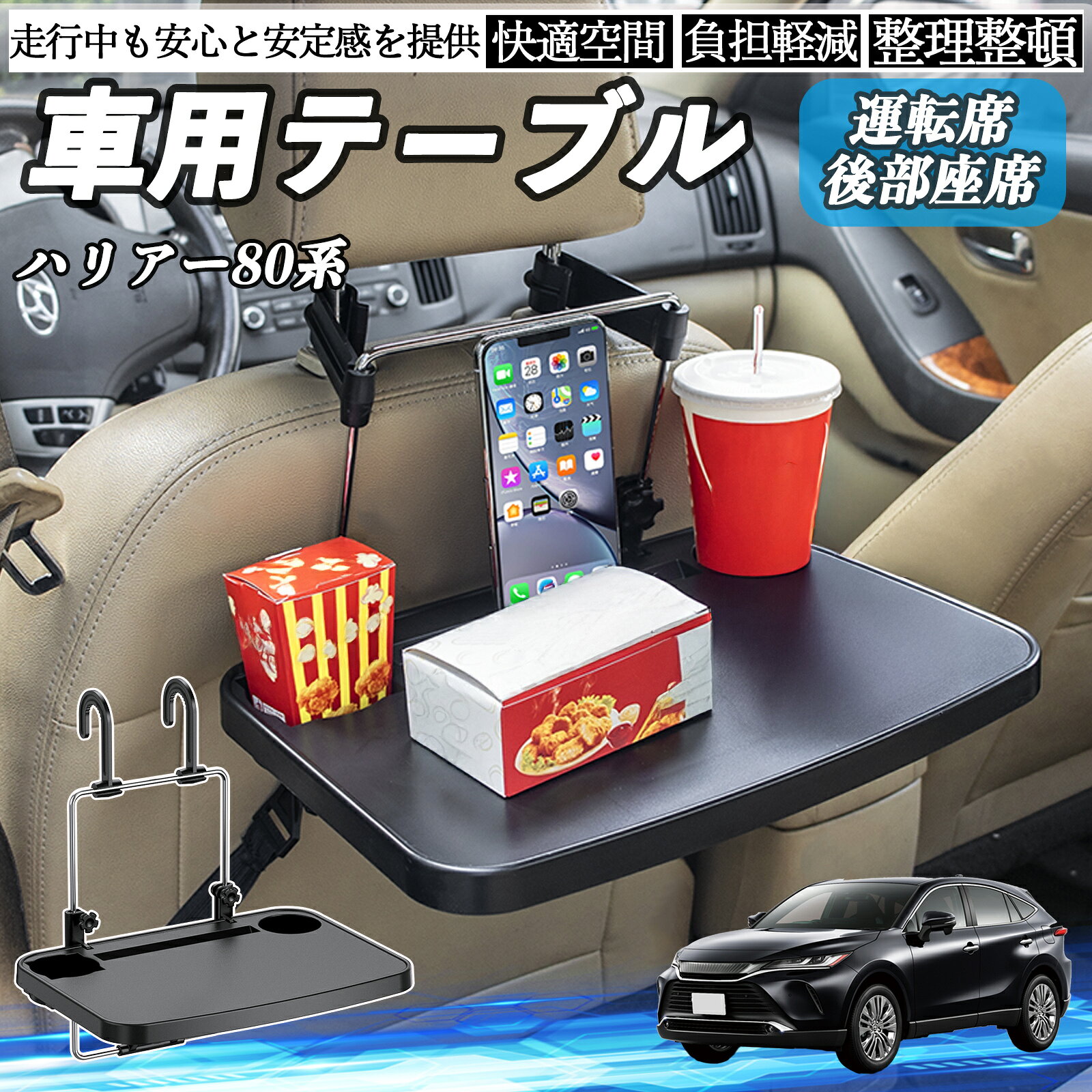 商品説明 適合車種ハリアー80系 AXUH80 AXUH85型 セット内容車載用 簡易テーブル×1 商品の特徴 多用途設計運転席のハンドルや後部座席に吊り下げて使用可能。 ランチタイムの食事、ノートPC作業、読書やメモ書きなど、さまざまなシーンで活躍します。 簡単取り付け＆切替可能工具不要でフックを掛けるだけ。 ハンドル用・ヘッドレスト用はフック位置を変えるだけで切替可能で、ほとんどの車種に対応する汎用設計です。 コンパクト収納＆便利機能使用後は折り畳んで省スペースに収納可能。ドリンクホルダー付きで、軽食や休憩時にも便利です。 頑丈で安心の素材デスク面はABS樹脂、支柱は金属製で軽量かつ耐久性あり。サイズは長さ357mm×奥行256mm、カラーはブラック。 注意事項 ※※改造や本来の目的以外での使用、強い衝撃を与える行為はお控えください。※※ヘッドレスト一体型シートなど、特殊形状のシートには取り付けできません。※※ご使用前に、車両のシート形状やサイズをご確認ください。※※安全のため、走行中は本製品に物を置いたり操作しないでください。