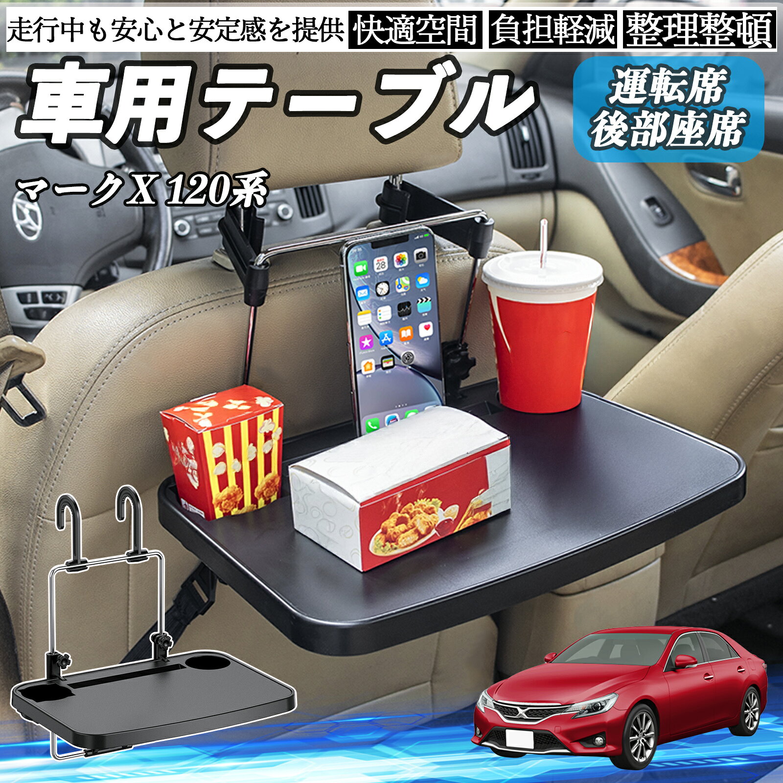 商品説明 適合車種マークX 120系 130系 セット内容車載用 簡易テーブル×1 商品の特徴 多用途設計運転席のハンドルや後部座席に吊り下げて使用可能。 ランチタイムの食事、ノートPC作業、読書やメモ書きなど、さまざまなシーンで活躍します。 簡単取り付け＆切替可能工具不要でフックを掛けるだけ。 ハンドル用・ヘッドレスト用はフック位置を変えるだけで切替可能で、ほとんどの車種に対応する汎用設計です。 コンパクト収納＆便利機能使用後は折り畳んで省スペースに収納可能。ドリンクホルダー付きで、軽食や休憩時にも便利です。 頑丈で安心の素材デスク面はABS樹脂、支柱は金属製で軽量かつ耐久性あり。サイズは長さ357mm×奥行256mm、カラーはブラック。 注意事項 ※※改造や本来の目的以外での使用、強い衝撃を与える行為はお控えください。※※ヘッドレスト一体型シートなど、特殊形状のシートには取り付けできません。※※ご使用前に、車両のシート形状やサイズをご確認ください。※※安全のため、走行中は本製品に物を置いたり操作しないでください。