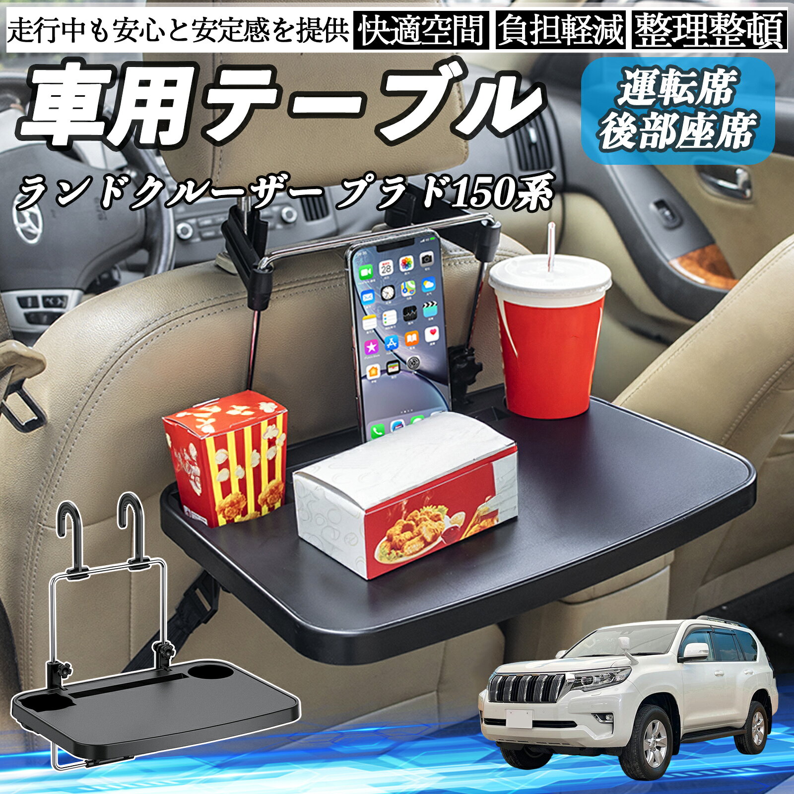 商品説明 適合車種ランドクルーザー プラド 150系 セット内容車載用 簡易テーブル×1 商品の特徴 多用途設計運転席のハンドルや後部座席に吊り下げて使用可能。 ランチタイムの食事、ノートPC作業、読書やメモ書きなど、さまざまなシーンで活躍します。 簡単取り付け＆切替可能工具不要でフックを掛けるだけ。 ハンドル用・ヘッドレスト用はフック位置を変えるだけで切替可能で、ほとんどの車種に対応する汎用設計です。 コンパクト収納＆便利機能使用後は折り畳んで省スペースに収納可能。ドリンクホルダー付きで、軽食や休憩時にも便利です。 頑丈で安心の素材デスク面はABS樹脂、支柱は金属製で軽量かつ耐久性あり。サイズは長さ357mm×奥行256mm、カラーはブラック。 注意事項 ※※改造や本来の目的以外での使用、強い衝撃を与える行為はお控えください。※※ヘッドレスト一体型シートなど、特殊形状のシートには取り付けできません。※※ご使用前に、車両のシート形状やサイズをご確認ください。※※安全のため、走行中は本製品に物を置いたり操作しないでください。