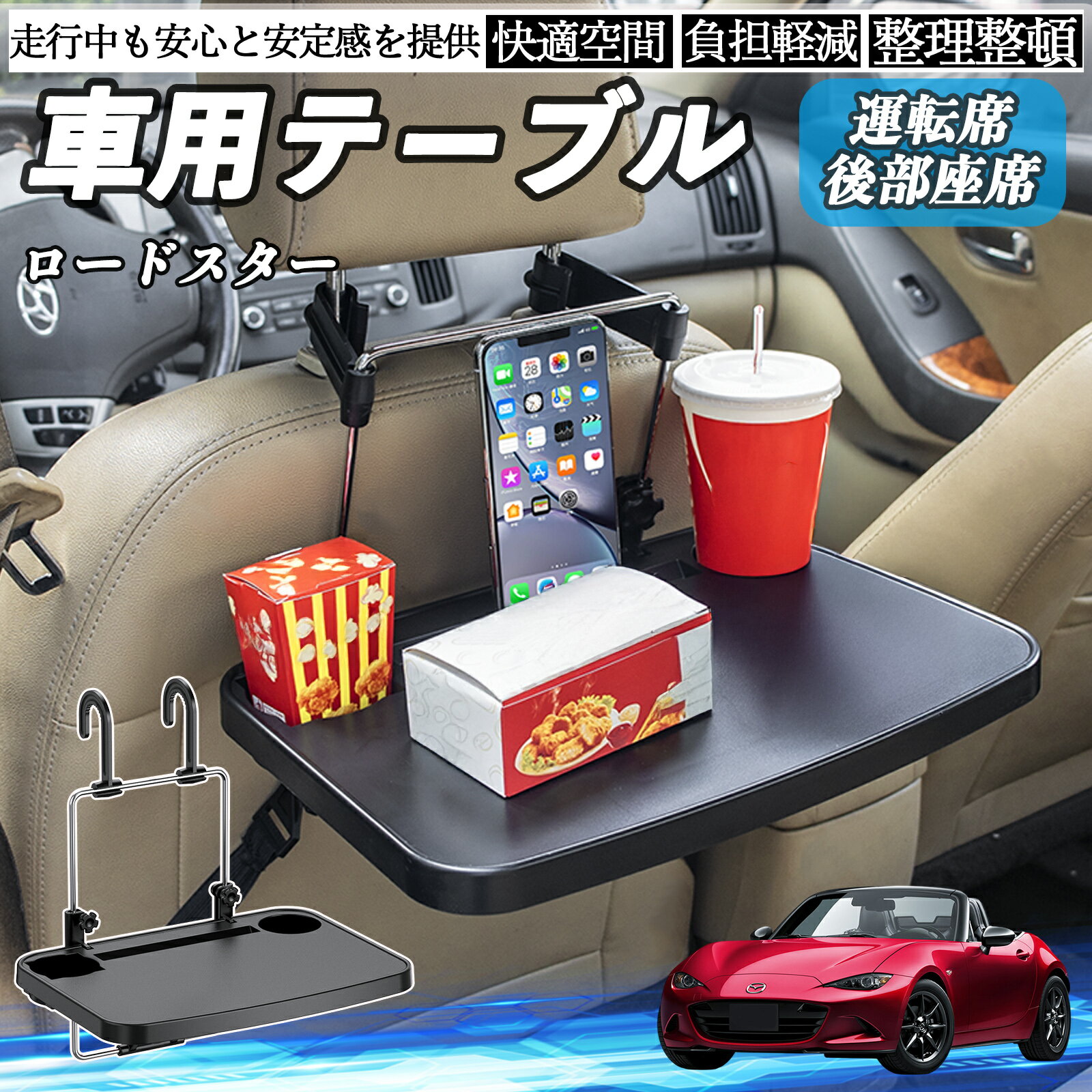 マツダ ロードスター 車 テーブル 運転席 後部座席 ハンドルテーブル デスク 食事 仕事 ヘッドレスト ドリンクホルダー WeCar