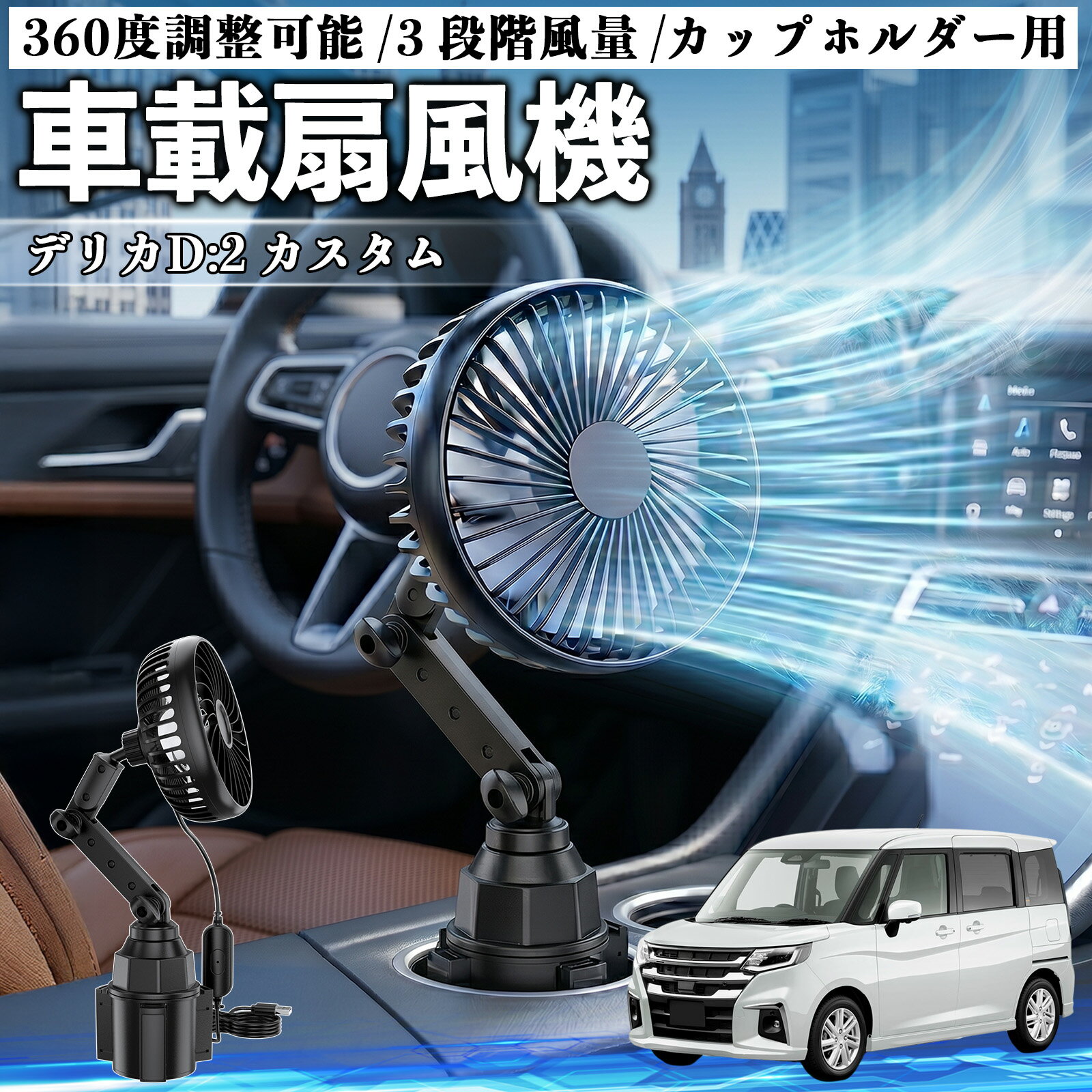 デリカD:2 カスタム 互換性 車載扇風機 車用 カップホルダー用 USB 車載ファン 3段階風量 強風量 360度調整可能 静音 冷却 空気循環 蒸れ解消 熱中症 夏対策 5V 省エネ 取付簡単 小型 コンパクト 軽量 省スペース 涼感 風向調整 快適ドライブ 車用グッズ WeCar