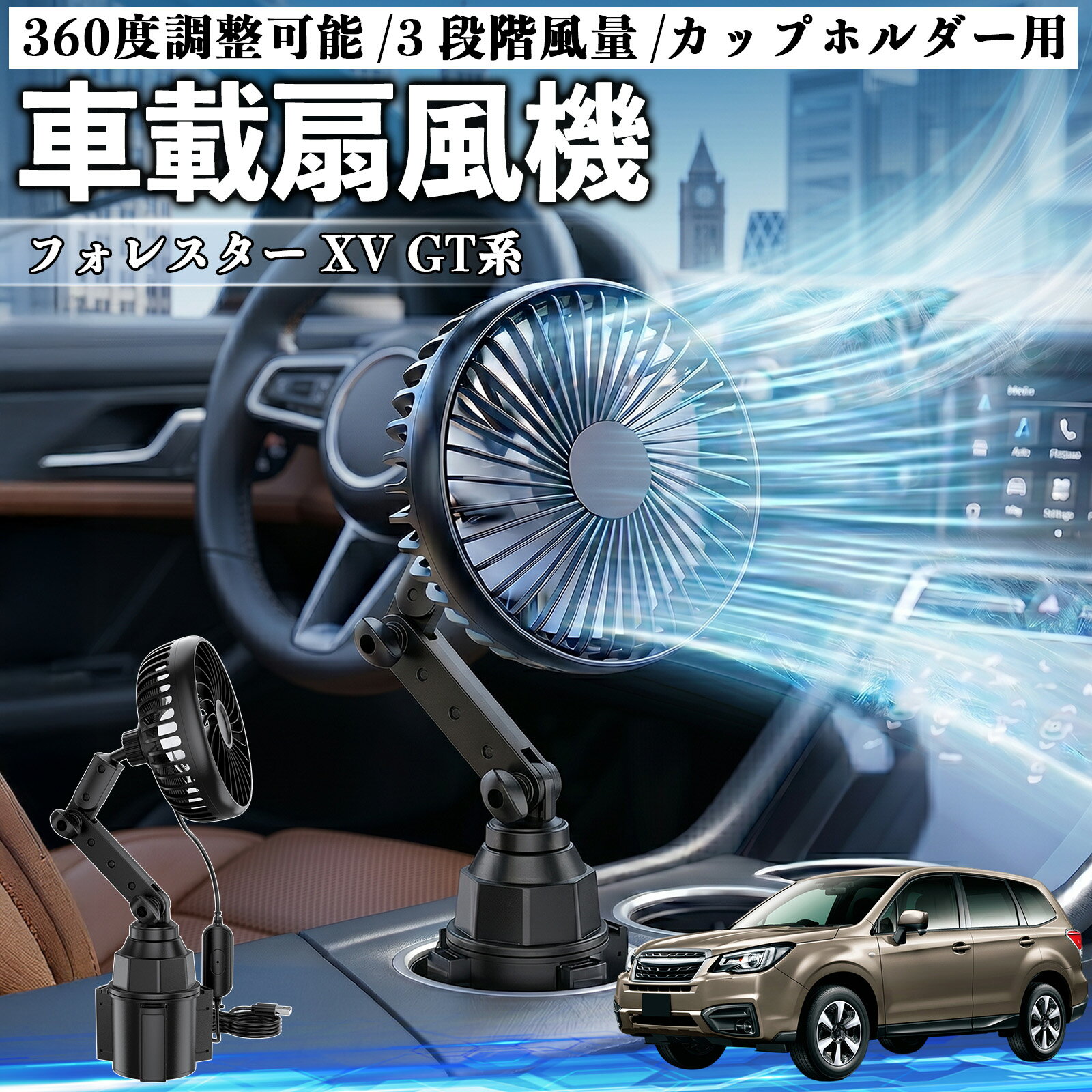 フォレスター XV GT系 互換性 車載扇風機 車用 カップホルダー用 USB 車載ファン 3段階風量 強風量 360度調整可能 静音 冷却 空気循環 蒸れ解消 熱中症 夏対策 5V 省エネ 取付簡単 小型 コンパクト 軽量 省スペース 涼感 風向調整 快適ドライブ 車用グッズ WeCar