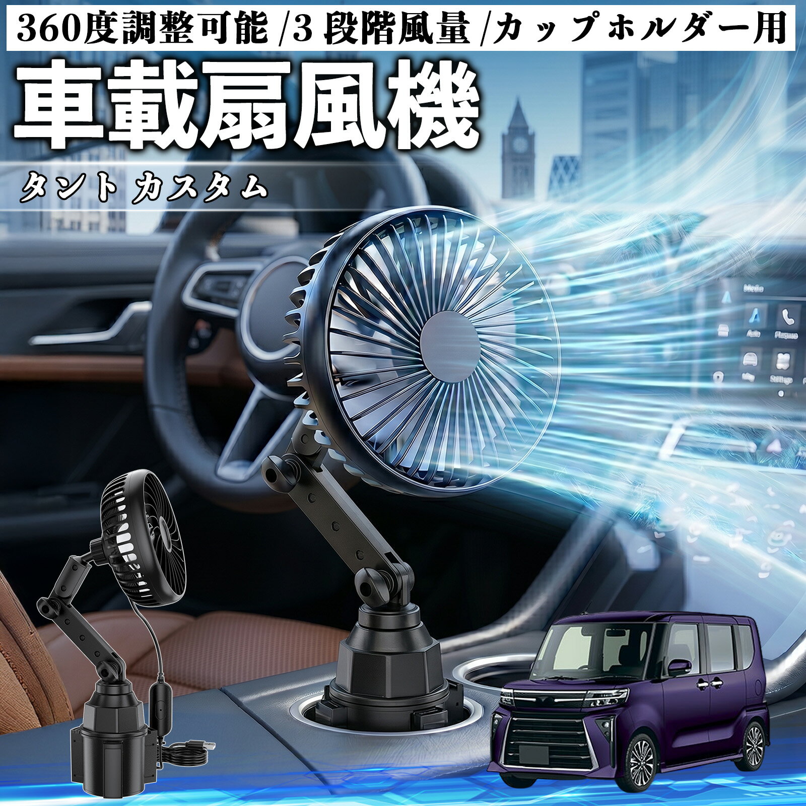 タント カスタム 互換性 車載扇風機 車用 カップホルダー用 USB 車載ファン 3段階風量 強風量 360度調整可能 静音 冷却 空気循環 蒸れ解消 熱中症 夏対策 5V 省エネ 取付簡単 小型 コンパクト 軽量 省スペース 涼感 風向調整 快適ドライブ 車用グッズ WeCar