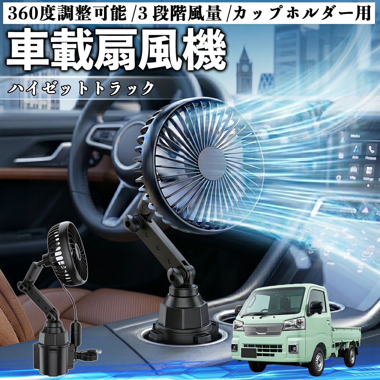 商品説明 適合車種ハイゼットトラック セット内容車載扇風機×1個 商品の特徴 しっかり固定拡張式ベースを採用し、直径約66〜100mmのカップホルダーに対応。幅広い車種に適合し、安定してしっかり固定できます。 USB給電・3段階風量調整5V/2AのUSB給電対応で、車載充電器やモバイル電源などと接続可能。3段階の風量調整機能付きで、好みに合わせて快適な風量に調整できます。 自由調整設計フレキシブルネックとダブルロック構造により、360°回転＆角度調整が可能。狙った位置に風を送ることができ、効率よく車内を冷却します。 省スペース軽量でコンパクトな設計により、車内スペースを圧迫せずすっきり設置。取り外しも簡単で、使わない時も邪魔になりません。 注意事項 ※丸型カップホルダー専用のため、サイズ・形状を事前にご確認ください。※設置スペースが狭い場合は干渉の恐れがあるため、事前確認をお願いいたします。※使用中はしっかり固定されているかご確認ください。※USB電源は5V/2A以上をご使用いただき、取付・調整は必ず停車時に行ってください。 車載扇風機 カップホルダー用 USB 車載ファン 3段階風量 強風量 360度調整可能 静音 冷却 空気循環 蒸れ解消 熱中症 夏対策 省エネ 5V 取付簡単 小型 コンパクト 軽量 省スペース 涼感 風向調整 快適ドライブ 車用グッズ