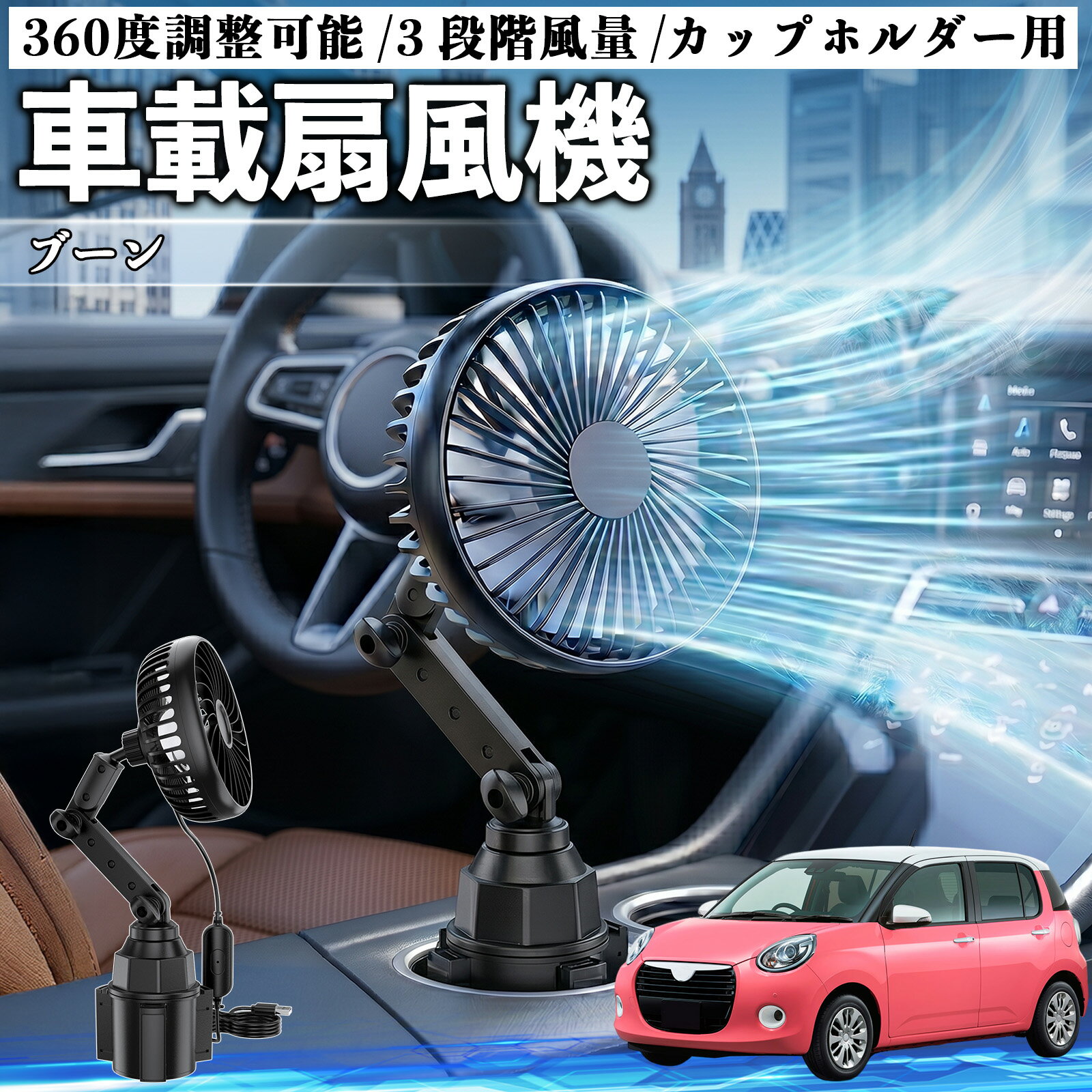 【ポイント10倍 送料無料】ブーン 互換性 車載扇風機 車用 カップホルダー用 USB 車載ファン 3段階風量 強風量 360度調整可能 静音 冷却 空気循環 蒸れ解消 熱中症 夏対策 5V 省エネ 取付簡単 小型 コンパクト 軽量 省スペース 涼感 風向調整 快適ドライブ 車用グッズ WeCar