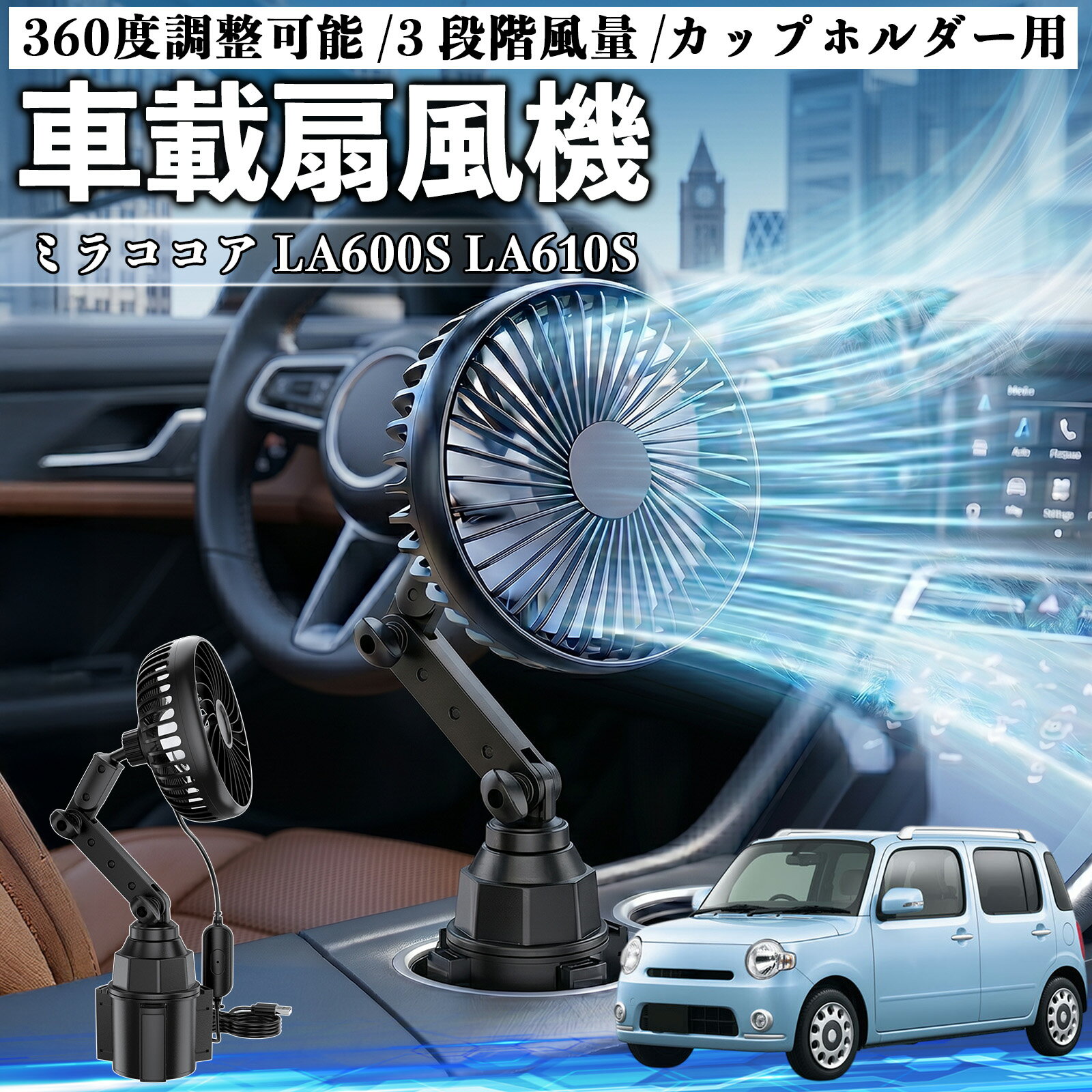 ミラココア LA600S LA610S 互換性 車載扇風機 車用 カップホルダー用 USB 車載ファン 3段階風量 強風量 360度調整可能 静音 冷却 空気循環 蒸れ解消 熱中症 夏対策 5V 省エネ 取付簡単 小型 コンパクト 軽量 省スペース 涼感 風向調整 快適ドライブ 車用グッズ WeCar